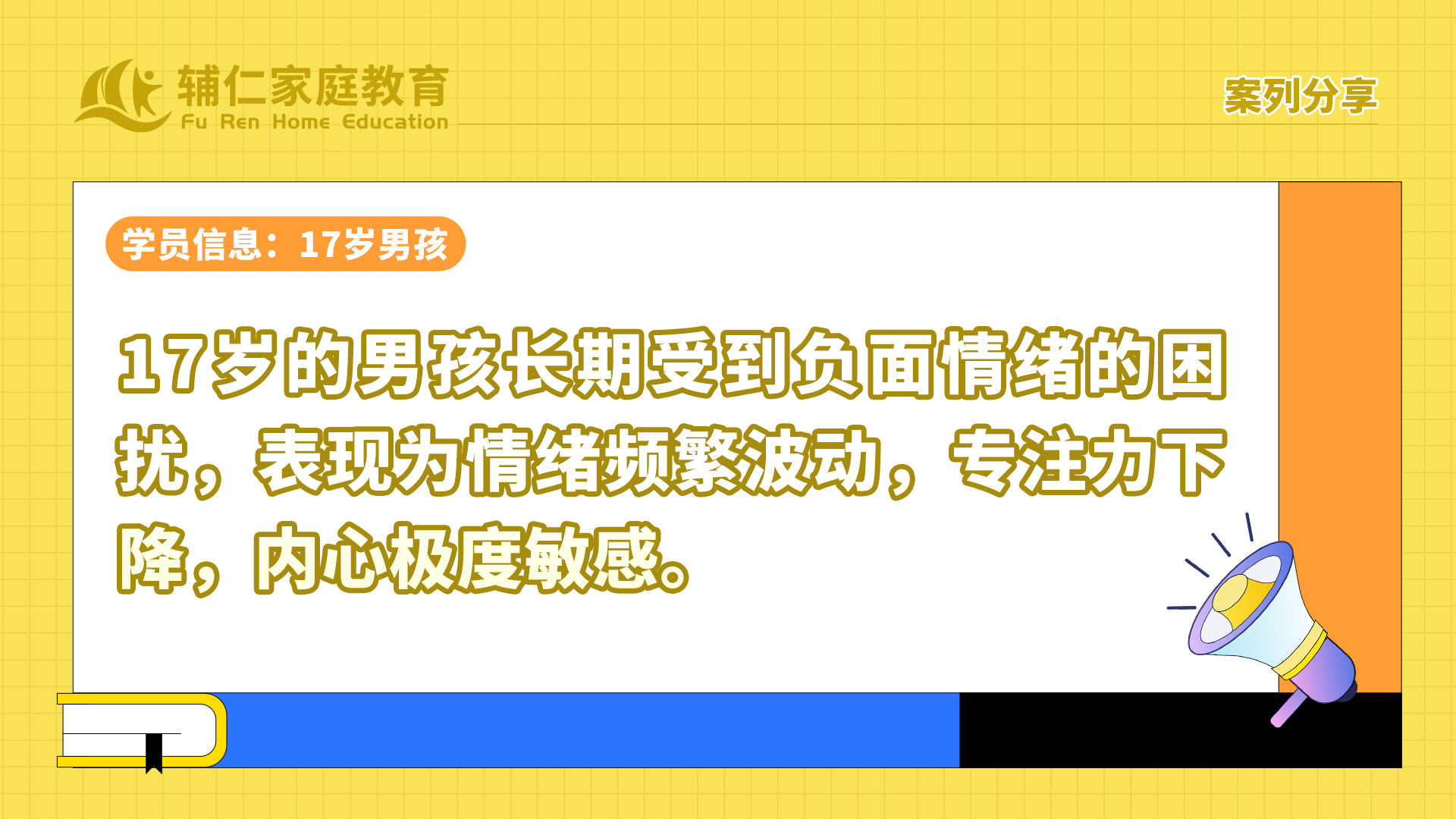 17岁的男孩长期受到负面情绪的困扰，表现为情绪频繁波动，专注力下降，内心极度敏感。