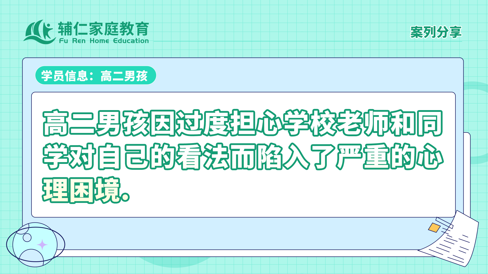 高二男孩因过度担心学校老师和同学对自己的看法而陷入了严重的心理困境