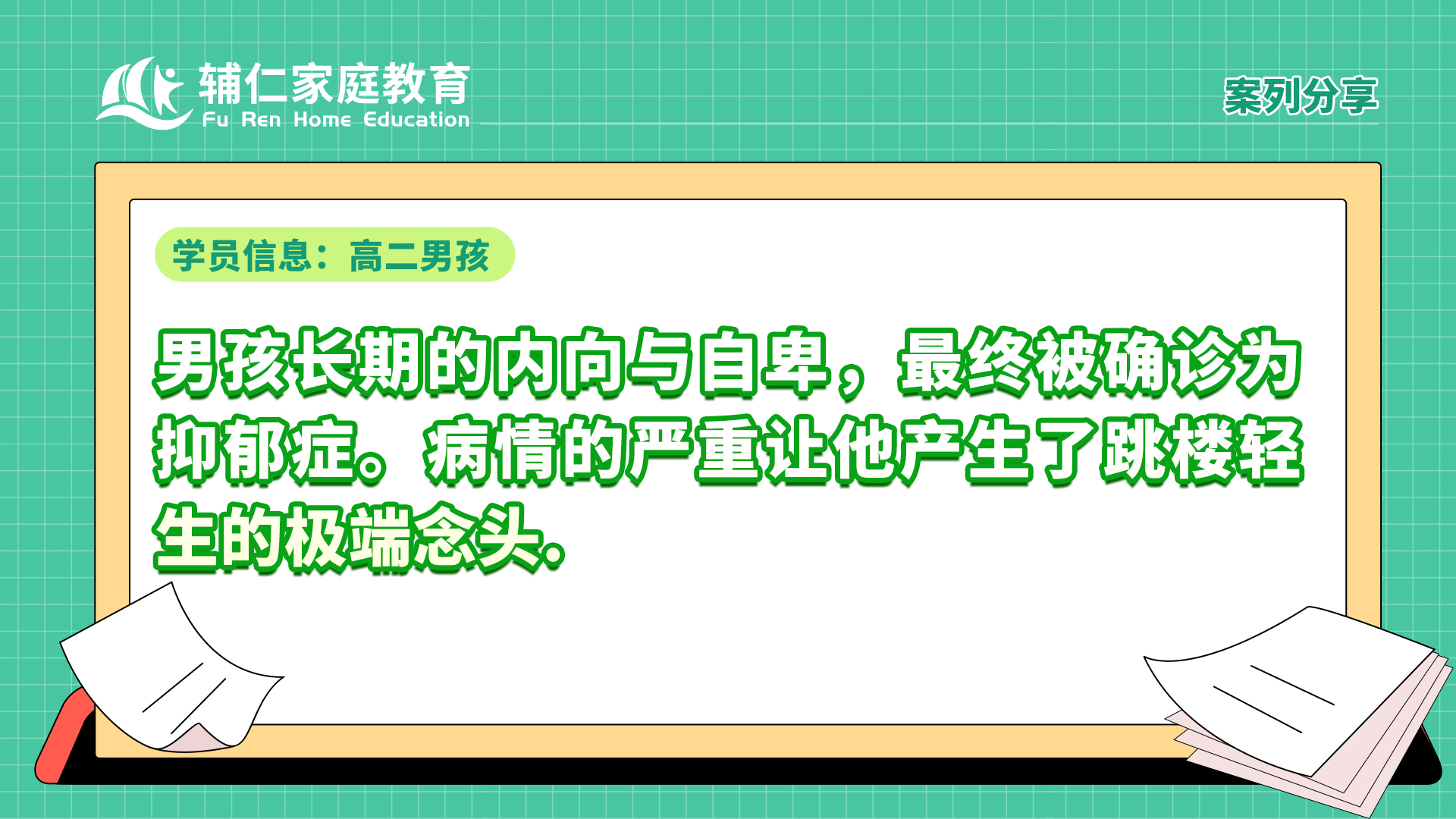 男孩长期的内向与自卑，最终被确诊为抑郁症。病情的严重让他产生了跳楼轻生的极端念头