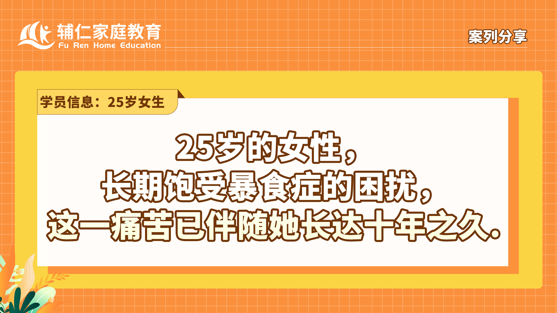 25岁的女性，长期饱受暴食症的困扰，这一痛苦已伴随她长达十年之久