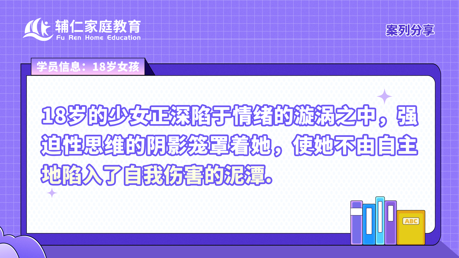 18岁的少女正深陷于情绪的漩涡之中，强迫性思维的阴影笼罩着她，使她不由自主地陷入了自我伤害的泥潭