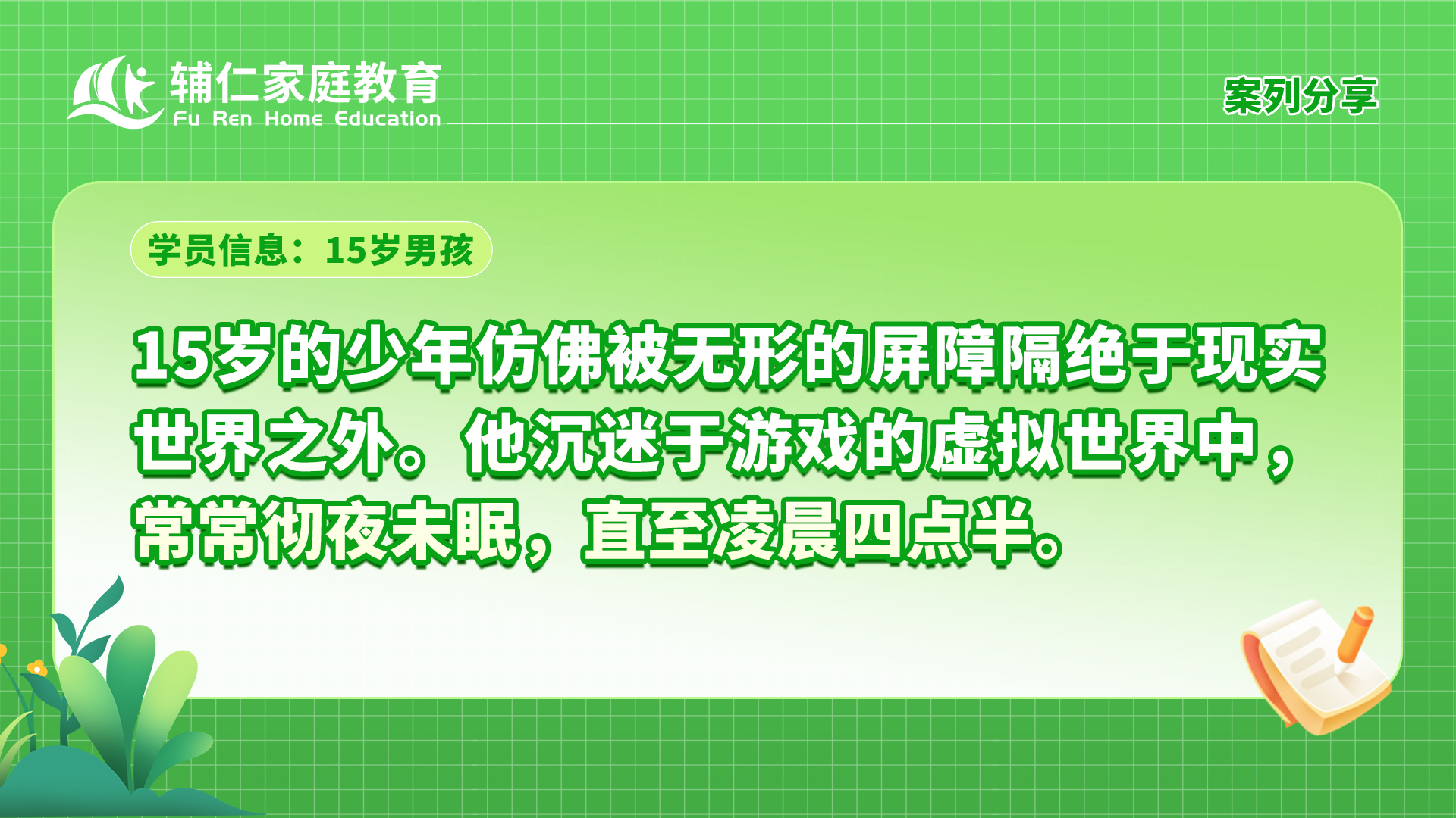 15岁的少年仿佛被无形的屏障隔绝于现实世界之外。他沉迷于游戏的虚拟世界中，常常彻夜未眠，直至凌晨四点半