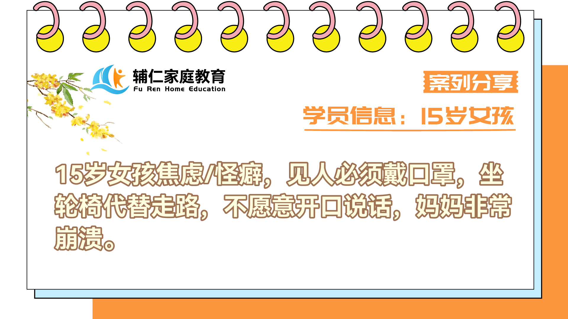 15岁女孩焦虑/怪癖，见人必须戴口罩，坐轮椅代替走路，不愿意开口说话，妈妈非常崩溃。
