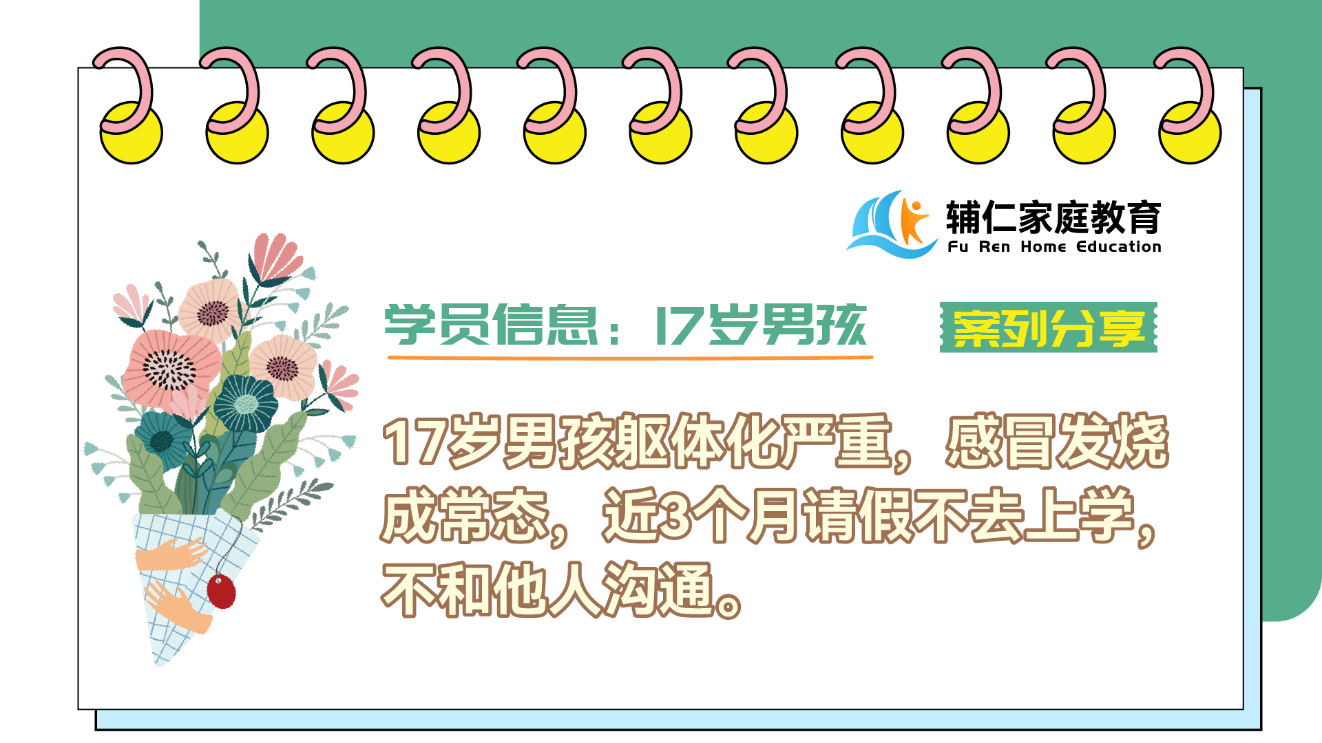 17岁男孩躯体化严重，感冒发烧成常态，近3个月请假不去上学，不和他人沟通。