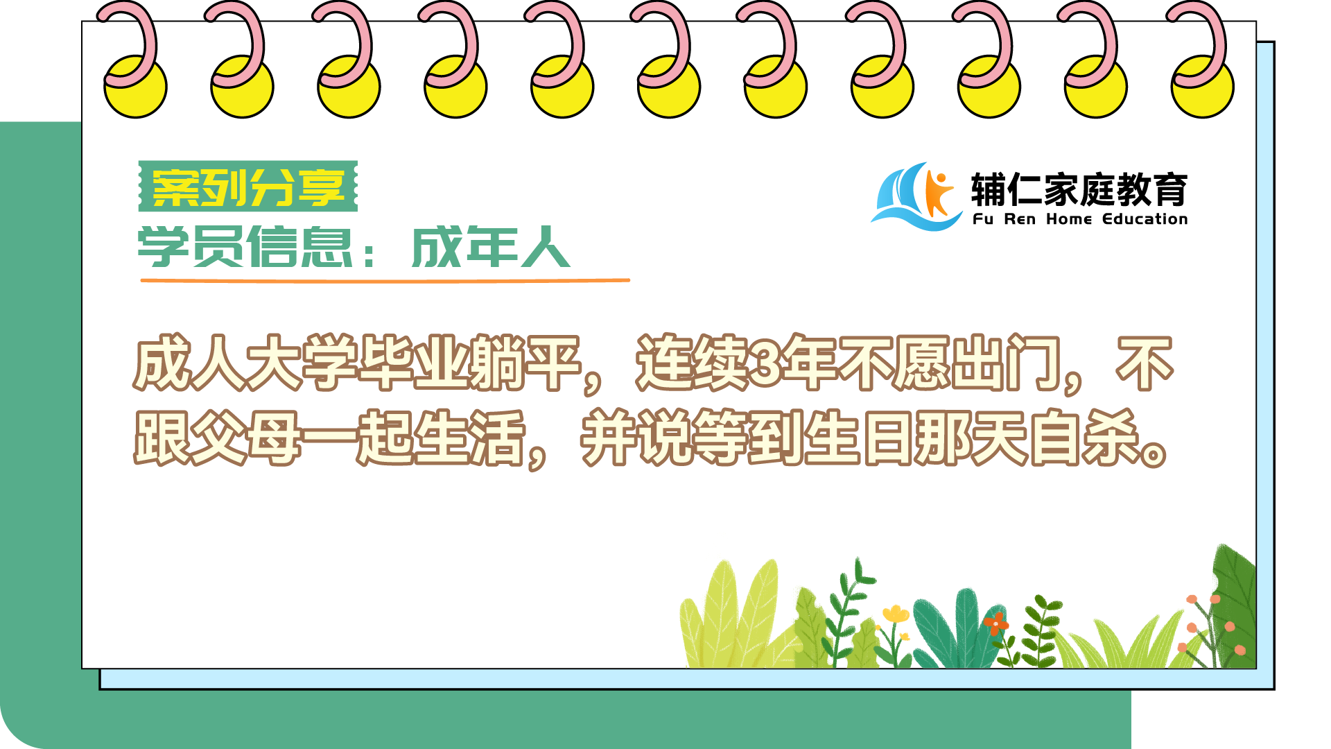 成人大学毕业躺平，连续3年不愿出门，不跟父母一起生活，并说等到生日那天自杀