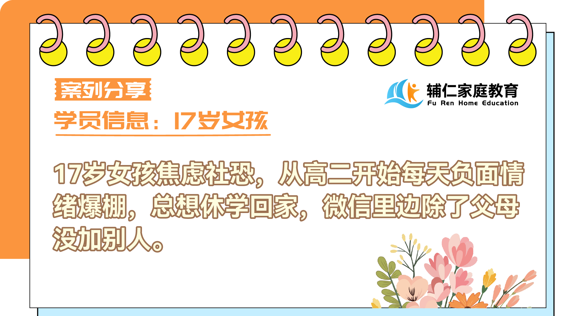 17岁女孩焦虑社恐，从高二开始每天负面情绪爆棚，总想休学回家，微信里边除了父母没加别人。