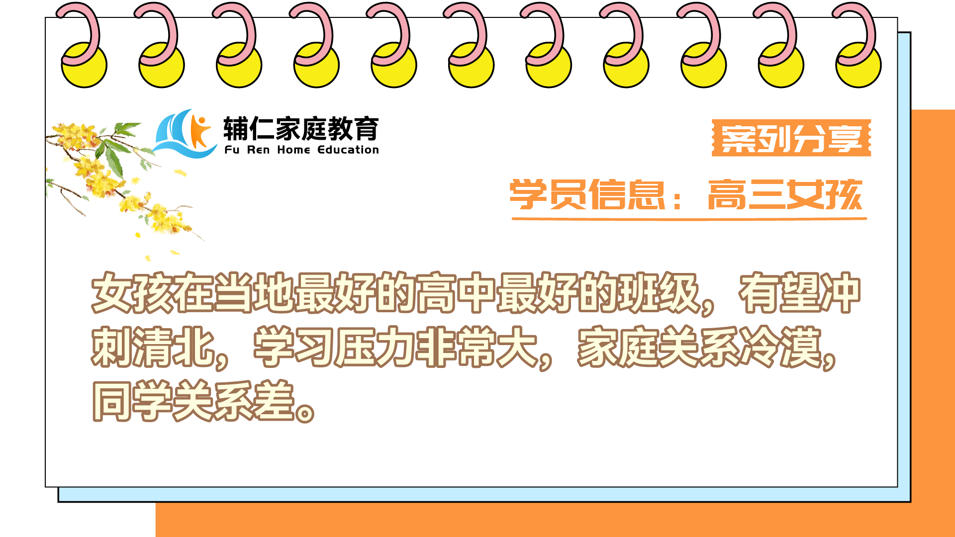 女孩高三了，在当地最好的高中最好的班级，有望冲刺清北，学习压力非常大，家庭关系冷漠，同学关系差