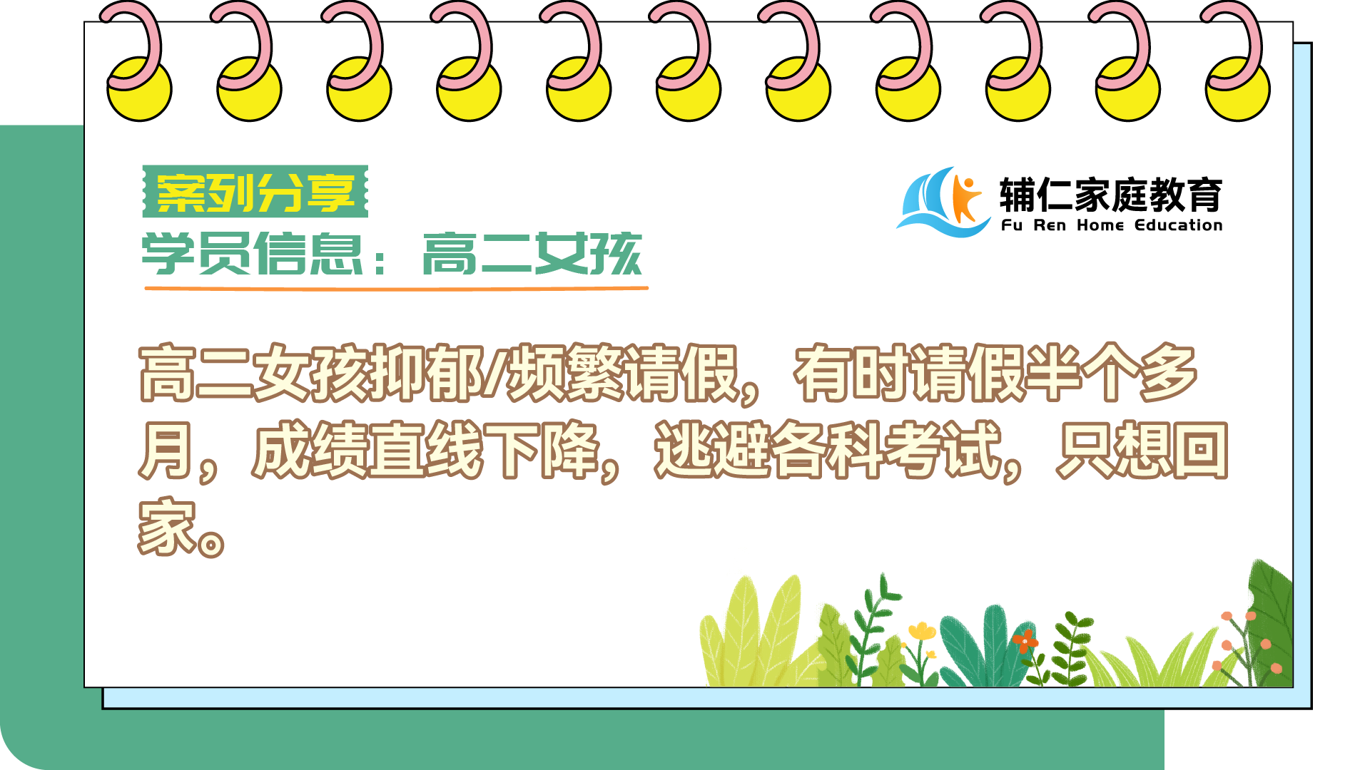 高二女孩抑郁/频繁请假，有时请假半个多月，成绩直线下降，逃避各科考试，只想回家。