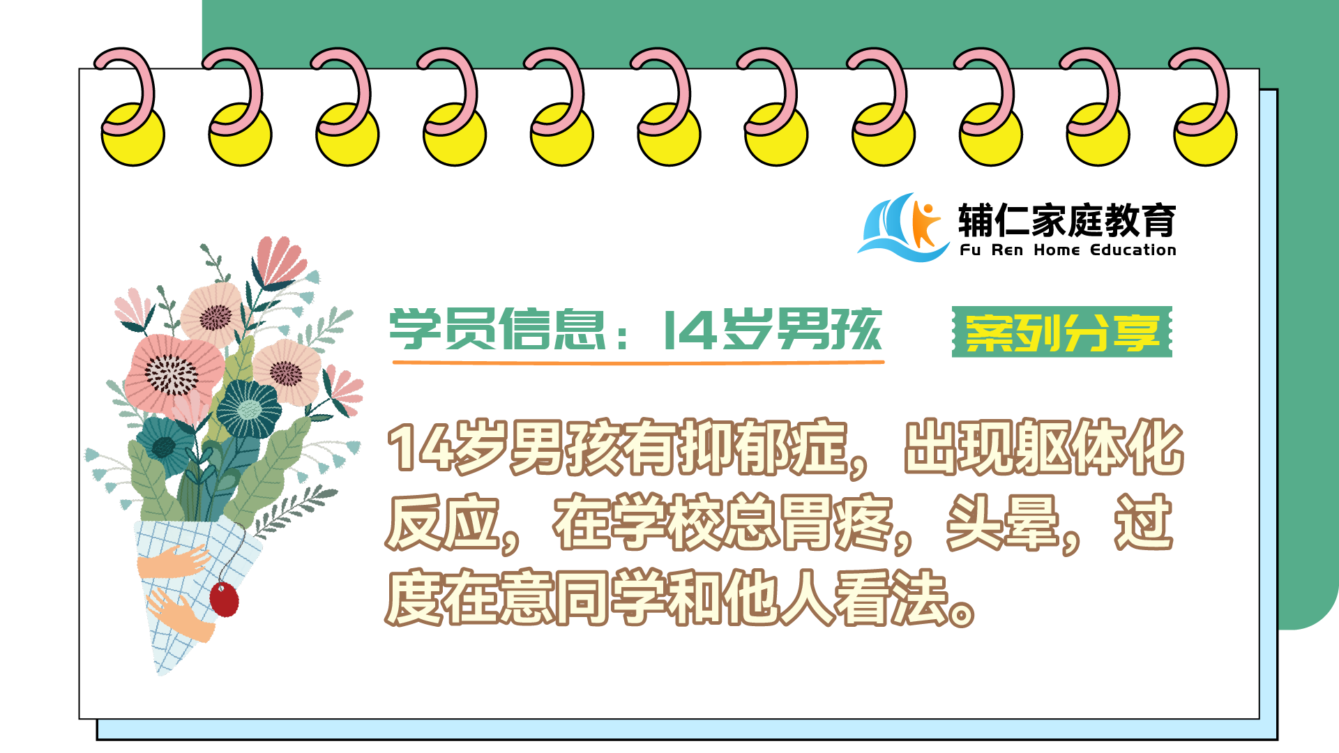 14岁男孩有抑郁症，出现躯体化反应，在学校总胃疼，头晕，过度在意同学和他人看法.