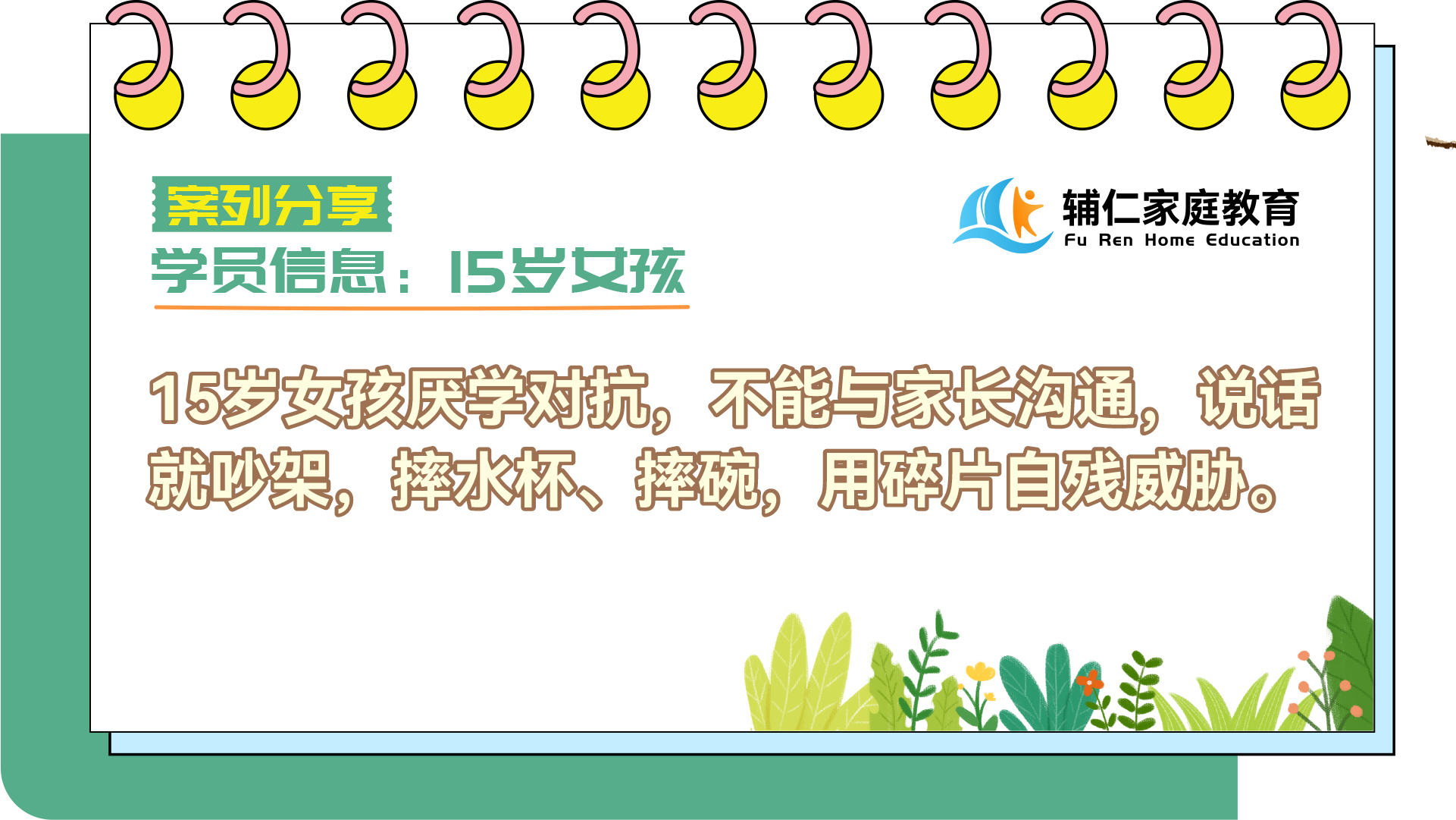 15岁女孩厌学对抗，不能与家长沟通，说话就吵架，摔水杯、摔碗，甚至利用碎片进行自残威胁。