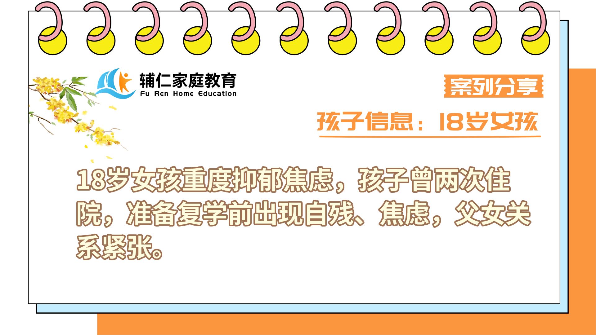 18岁女孩重度抑郁焦虑，孩子曾两次住院，准备复学前出现自残、焦虑，父女关系紧张