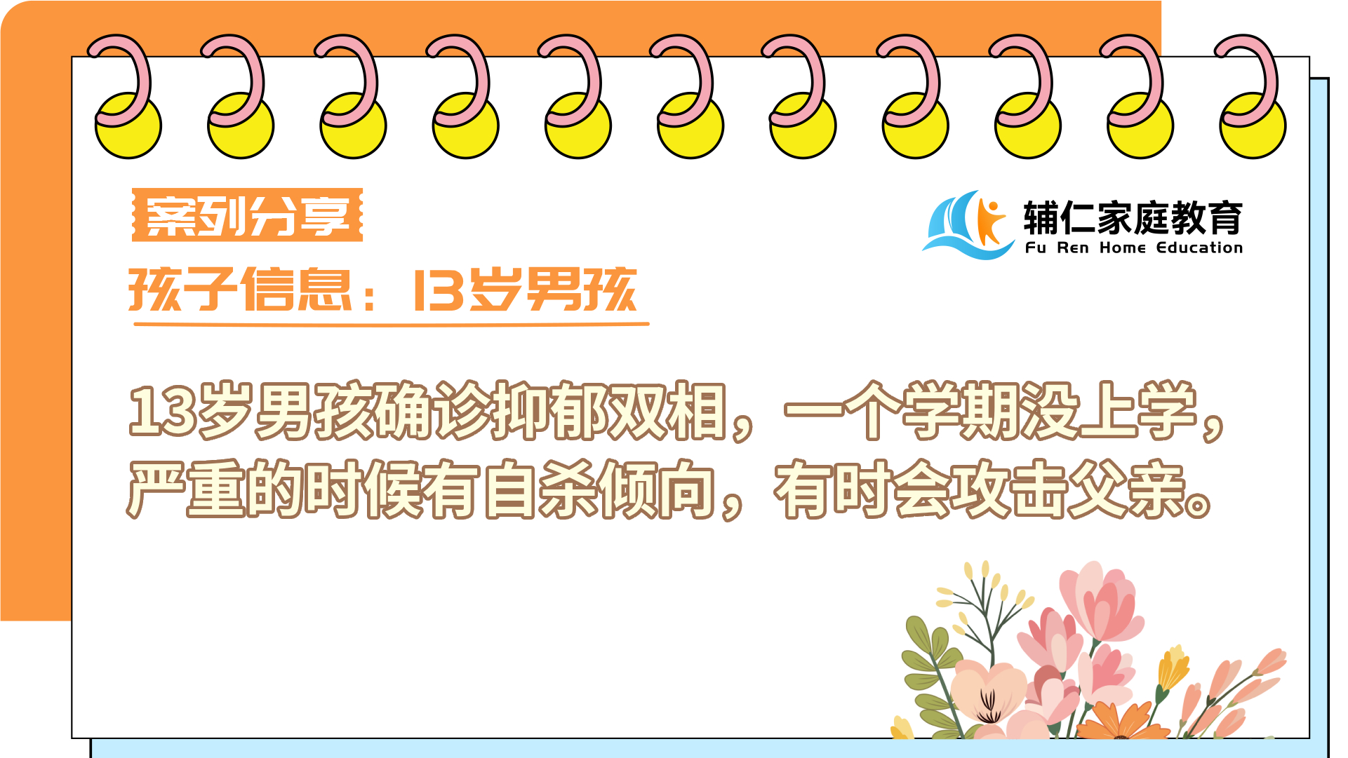 13岁男孩确诊抑郁双相，一个学期没上学，严重的时候有自杀倾向，有时会攻击父亲