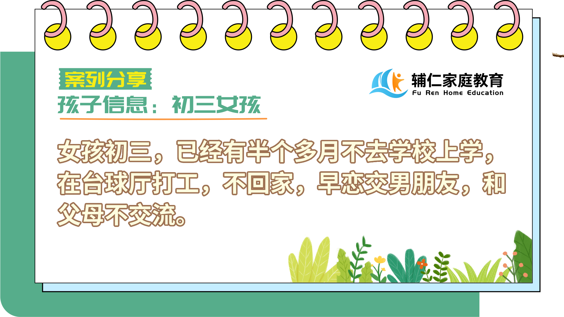 女孩初三，半个多月不上学，在台球厅打工，不回家，早恋交男朋友，和父母不交流