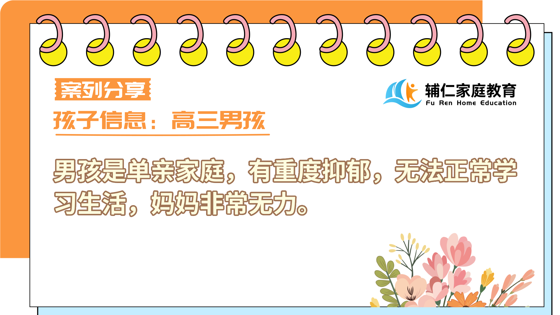男孩是单亲家庭，有重度抑郁，无法正常学习生活，妈妈非常无力