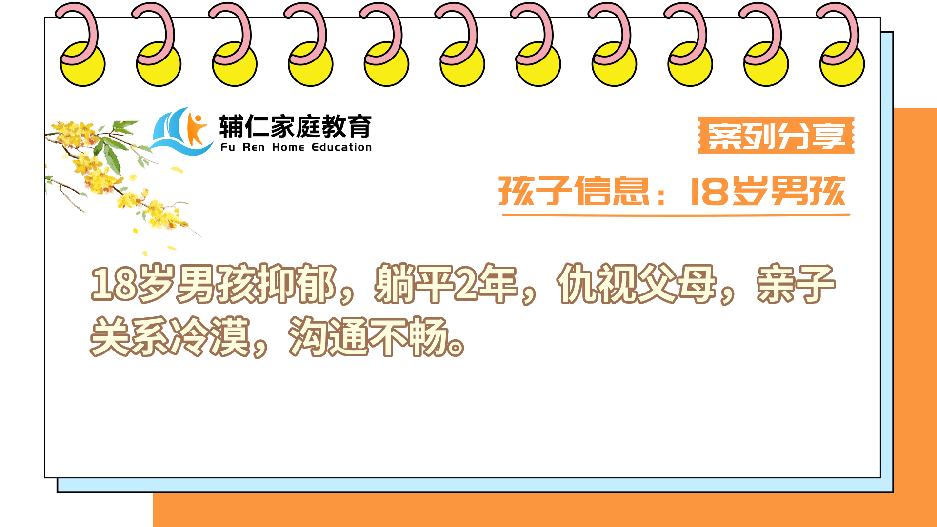 18岁男孩抑郁，躺平2年，仇视父母，亲子关系冷漠，沟通不畅