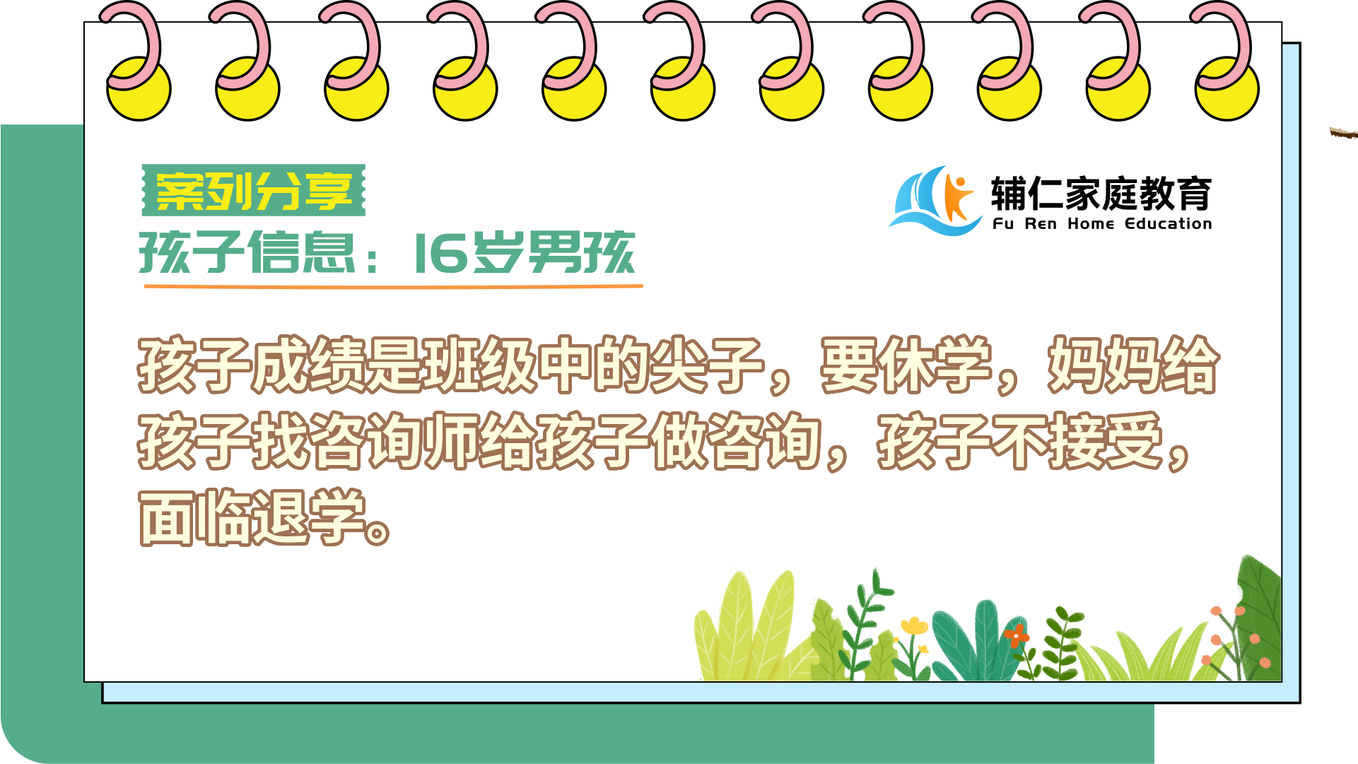 孩子成绩是班级中的尖子，要休学，妈妈给孩子找咨询师给孩子做咨询，孩子不接受，面临退学
