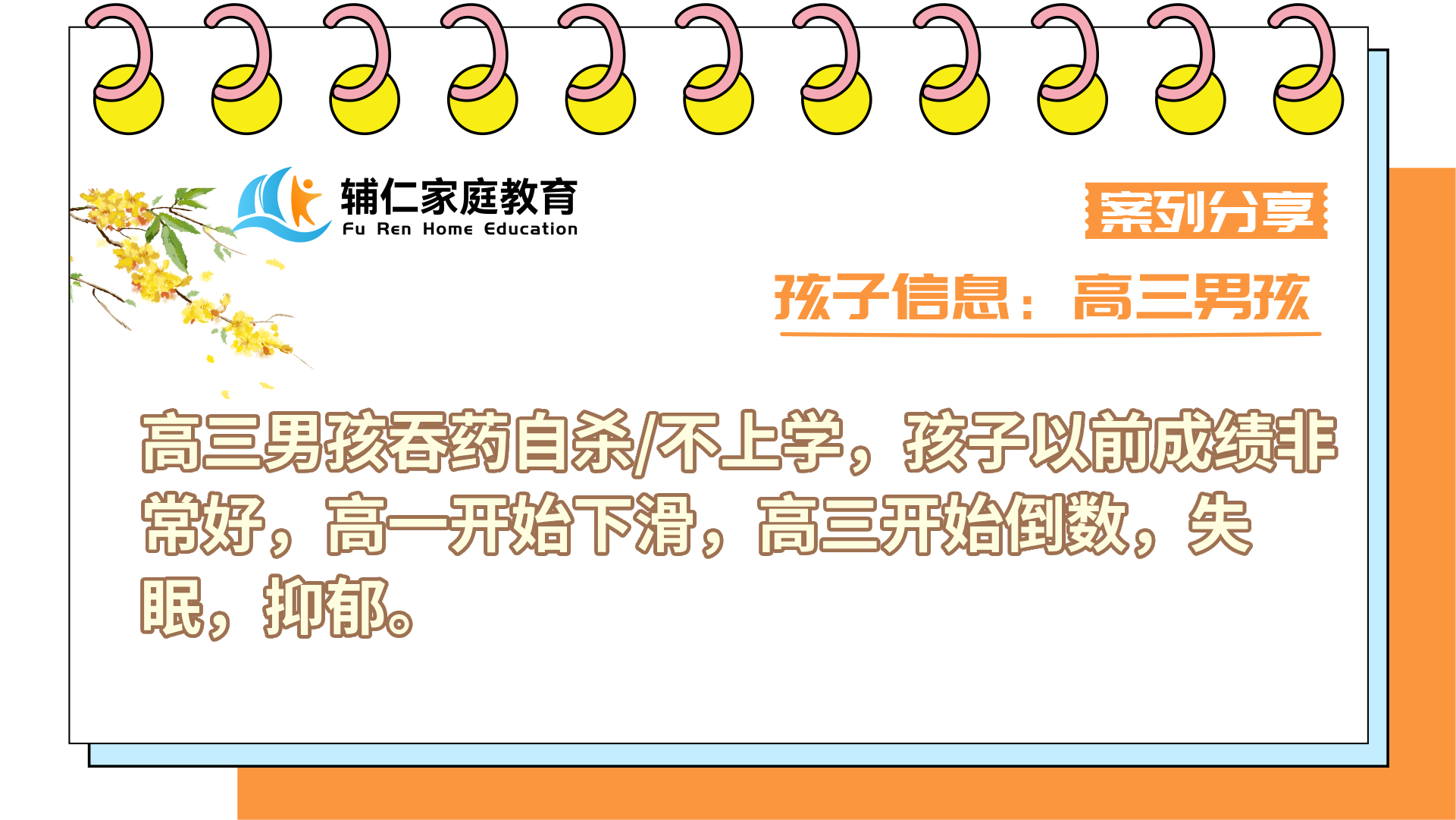 高三男孩吞药自杀/不上学，孩子以前成绩非常好，高一开始下滑，高三开始倒数，失眠，抑郁。