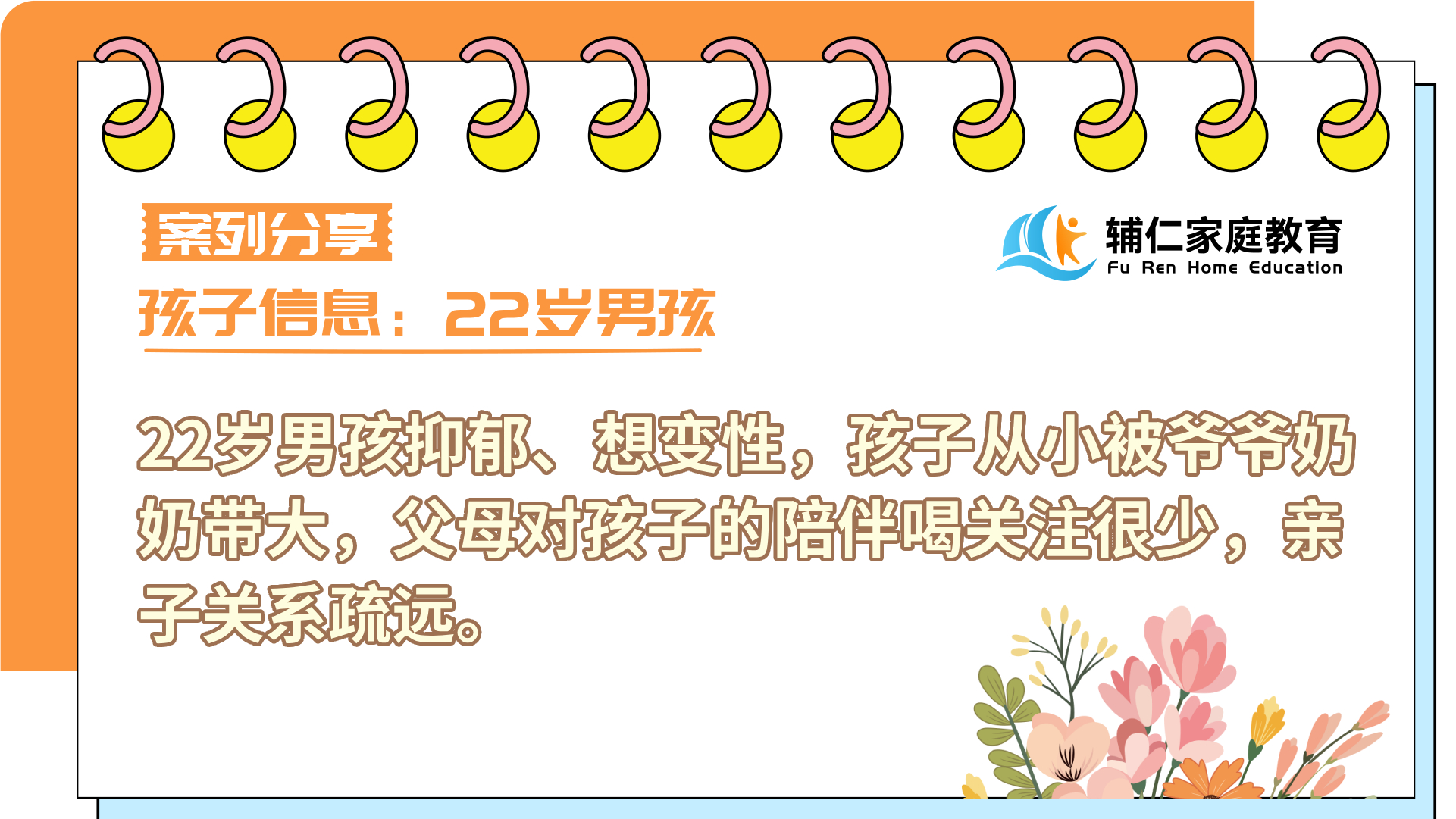 22岁男孩抑郁/想变性，孩子从小被爷爷奶奶带大，父母陪伴关注很少，亲子关系疏远