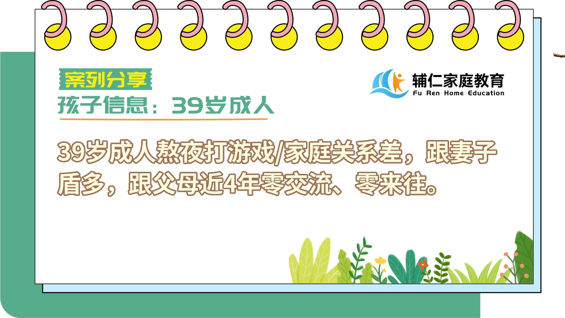 39岁成人熬夜打游戏/家庭关系差，跟妻子盾多，跟父母近4年零交流、零来往