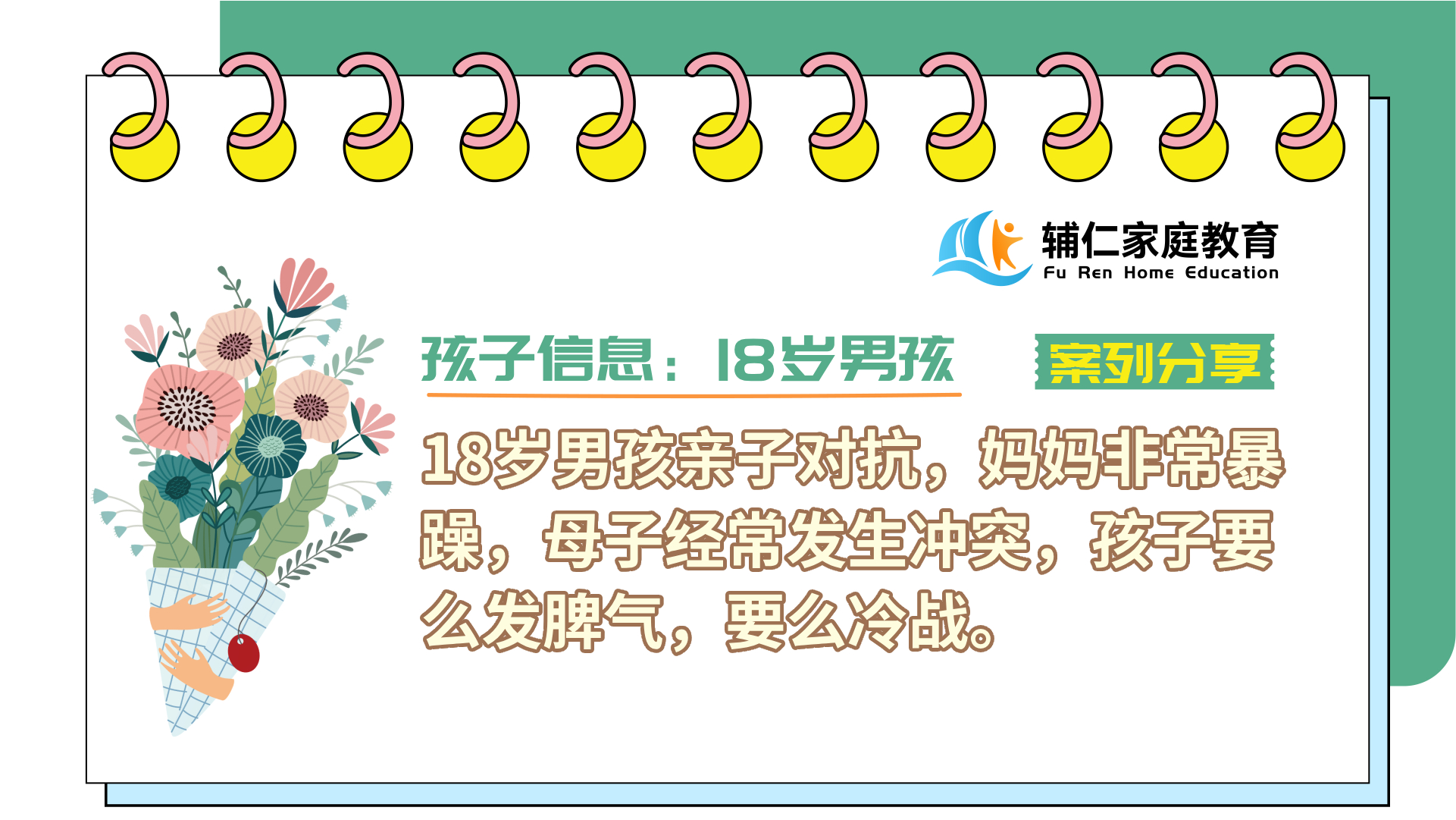 18岁男孩亲子对抗，妈妈非常暴躁，母子经常发生冲突，孩子要么发脾气，要么冷战