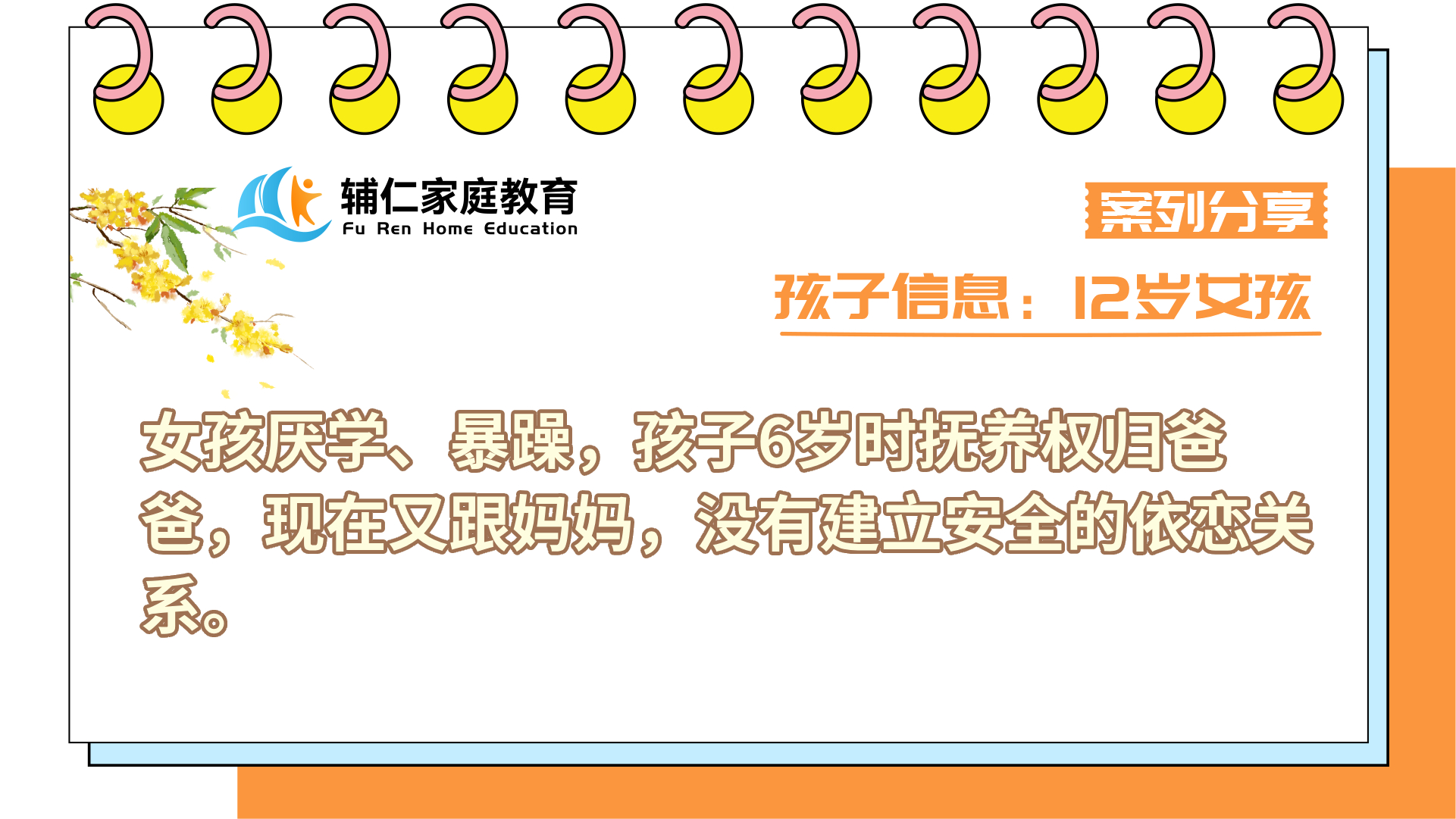 女孩厌学、暴躁，孩子6岁时抚养权归爸爸，现在又跟妈妈，没有建立安全的依恋关系