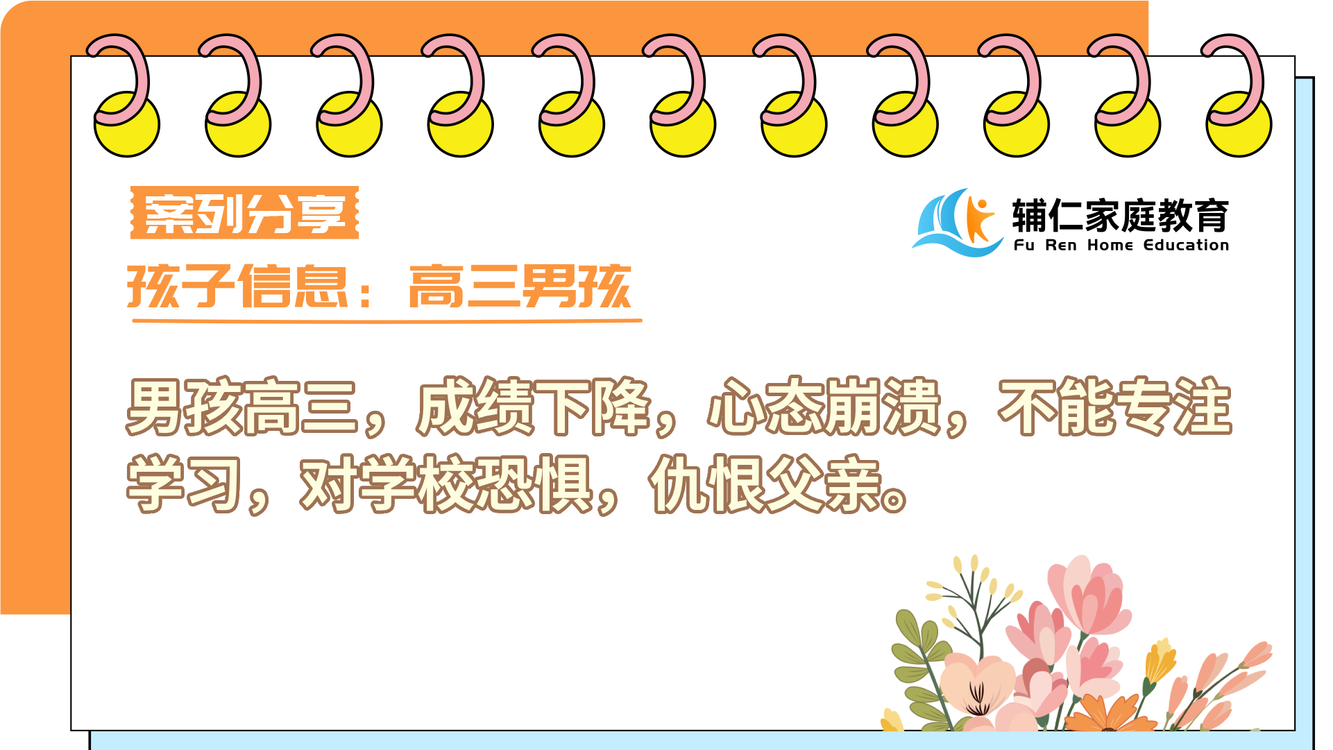 男孩高三，成绩下降，心态崩溃，不能专注学习，对学校恐惧，仇恨父亲