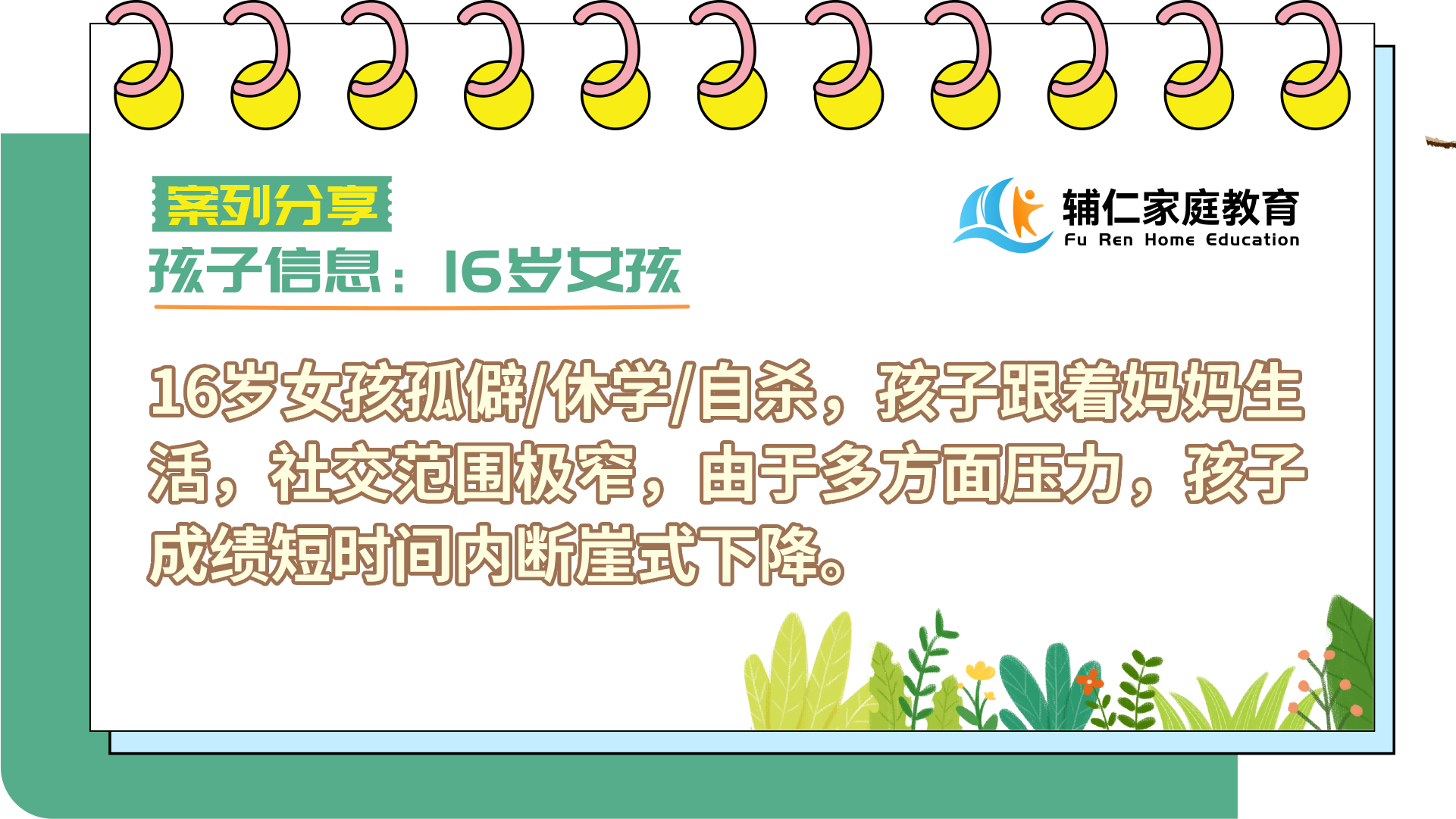 16岁女孩孤僻/休学/自杀，孩子跟着妈妈生活，社交范围极窄，由于多方面压力，孩子成绩短时间内断崖式下降