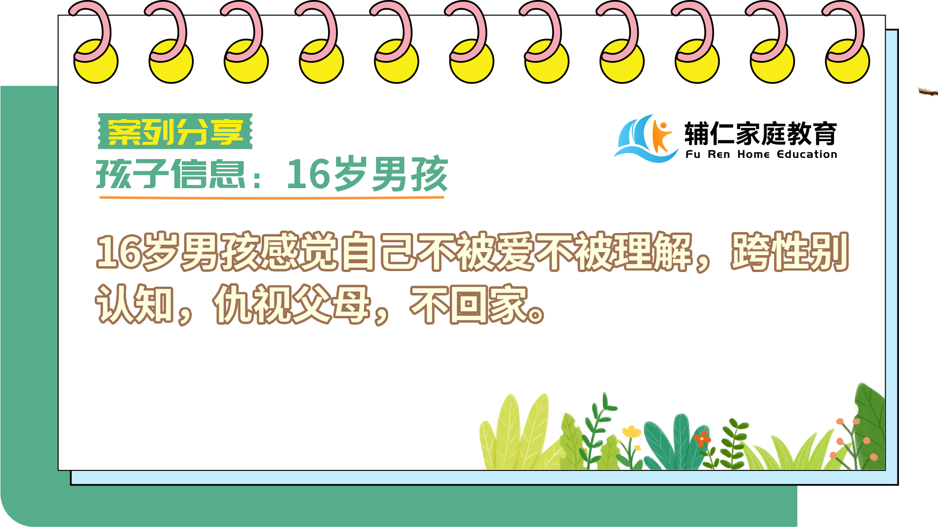 16岁男孩感觉自己不被爱不被理解，跨性别认知，仇视父母，不回家