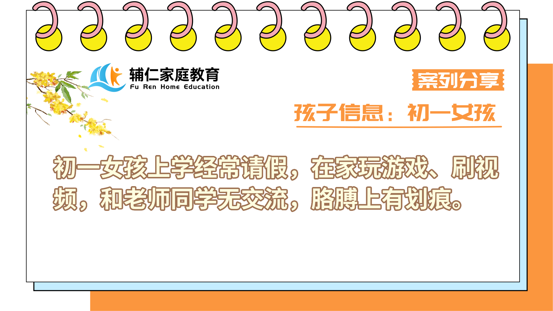 初一女孩上学经常请假，在家玩游戏、刷视频，和老师同学无交流，胳膊上有划痕