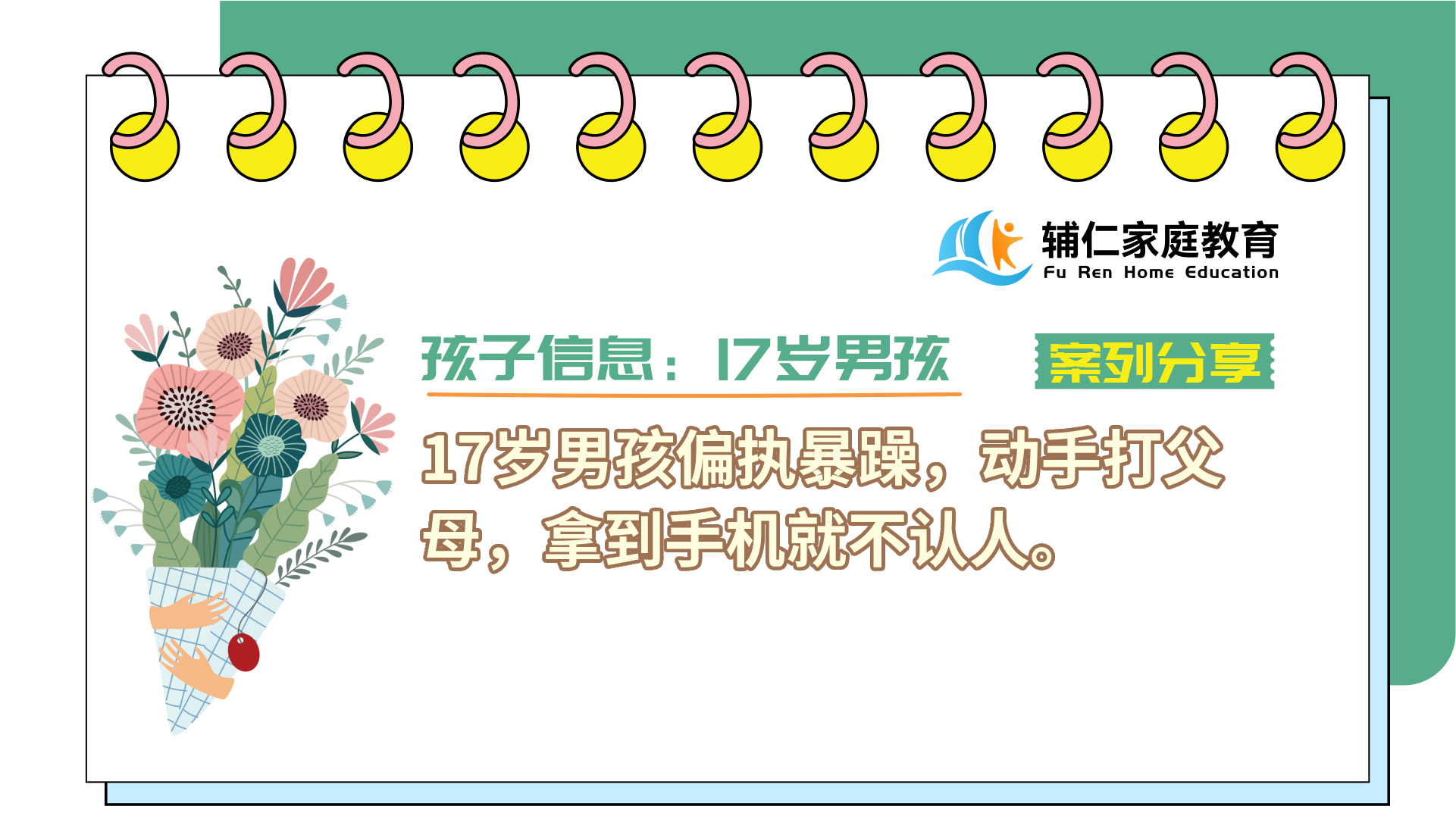 17岁男孩偏执暴躁，动手打父母，拿到手机就不认人