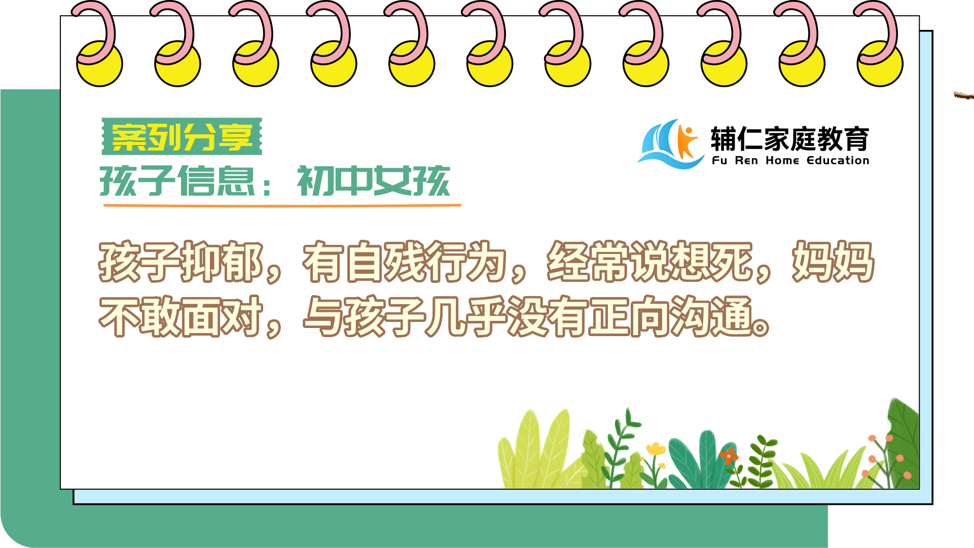 孩子抑郁，有自残行为，经常说想死，妈妈不敢面对，与孩子几乎没有正向沟通