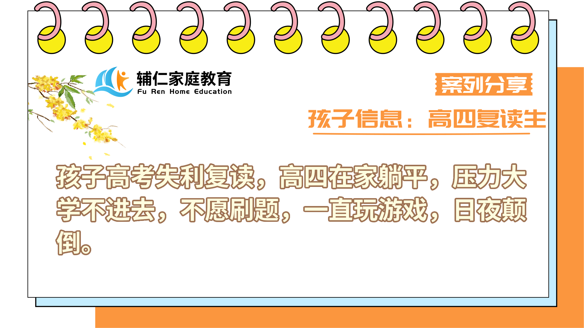 孩子高考失利复读，高四在家躺平，压力大学不进去，不愿刷题，一直玩游戏，日夜颠倒
