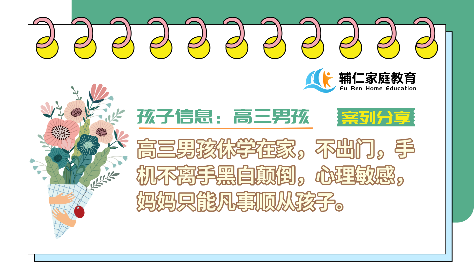高三男孩休学在家，不出门，手机不离手黑白颠倒，心理敏感，妈妈只能凡事顺从孩子