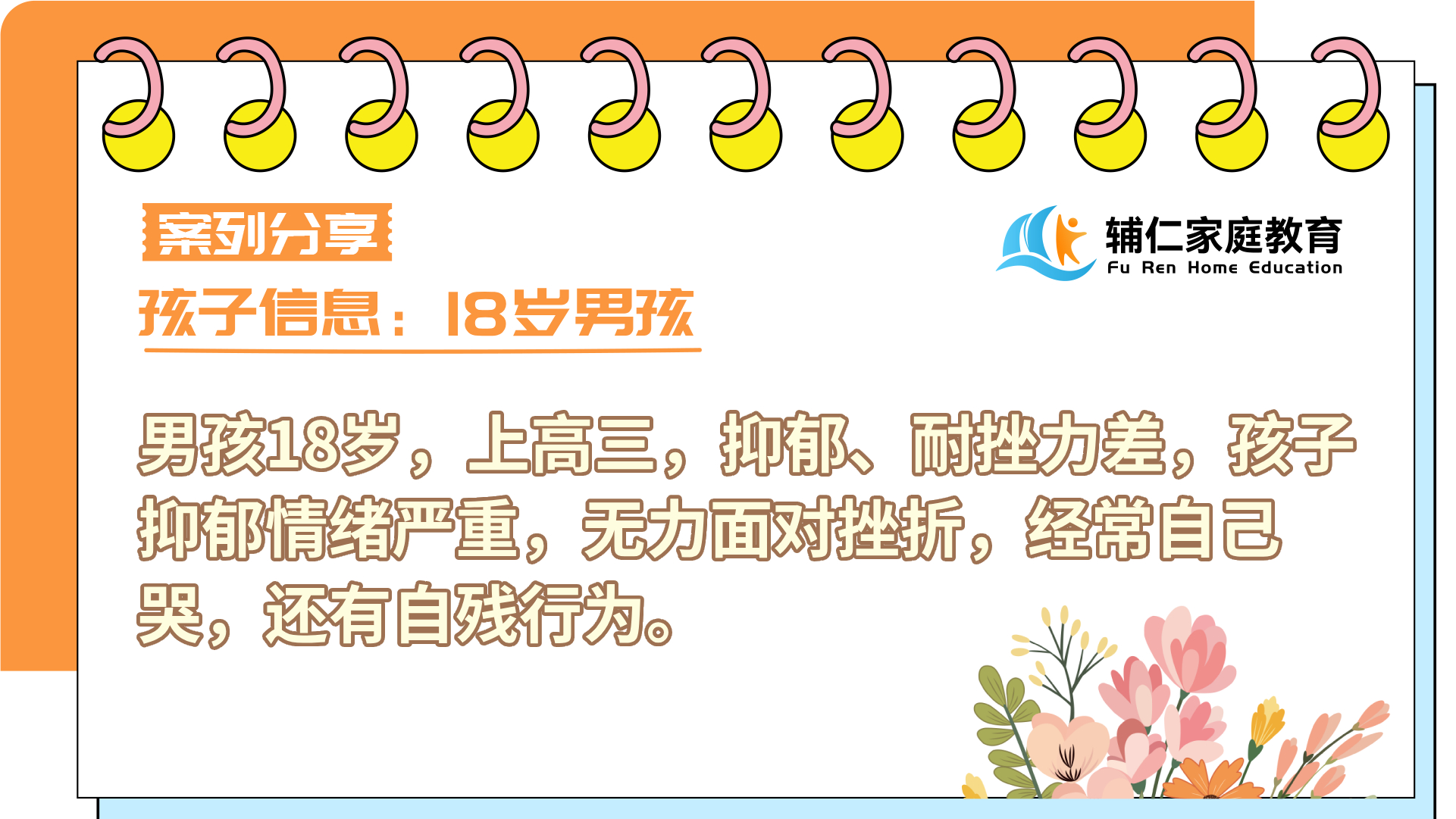 男孩高三抑郁、耐挫力差，孩子抑郁情绪严重，无力面对挫折，经常自己哭，还有自残行为