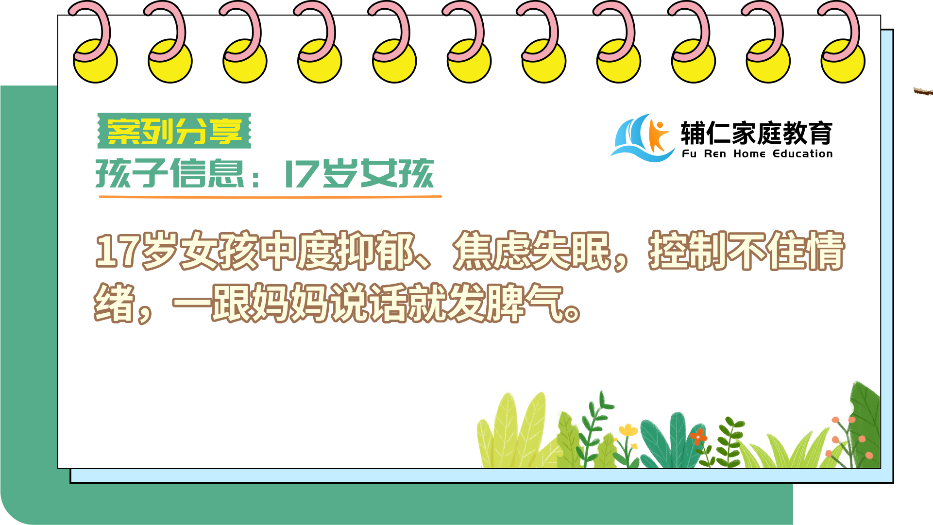 17岁女孩中度抑郁、焦虑失眠，控制不住情绪，一跟妈妈说话就发脾气