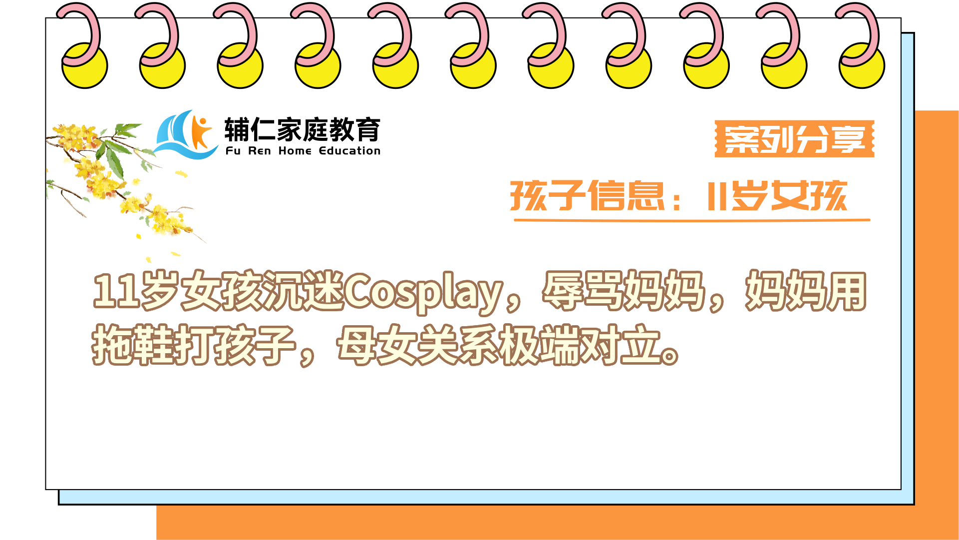 11岁女孩沉迷Cosplay，辱骂妈妈，妈妈用拖鞋打孩子，母女关系极端对立
