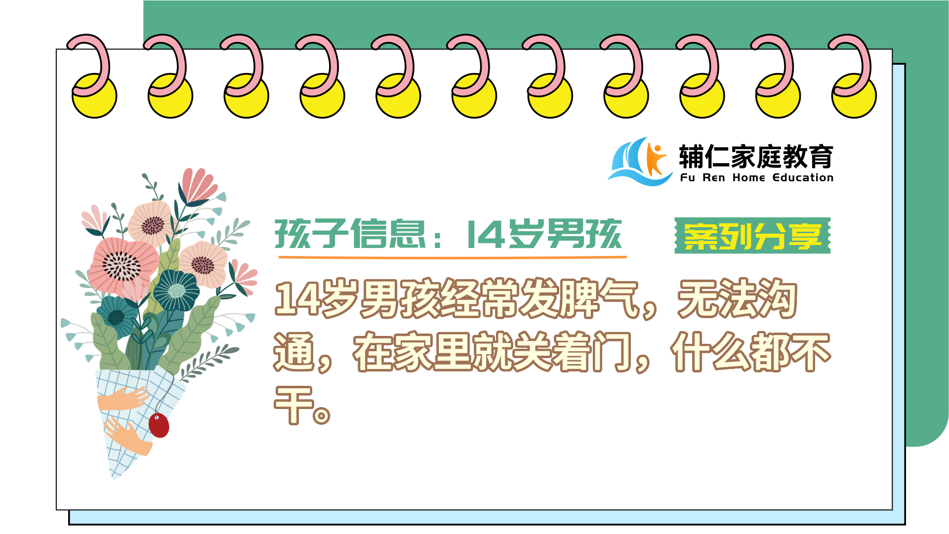 14岁男孩经常发脾气，无法沟通，在家里就关着门，什么都不干