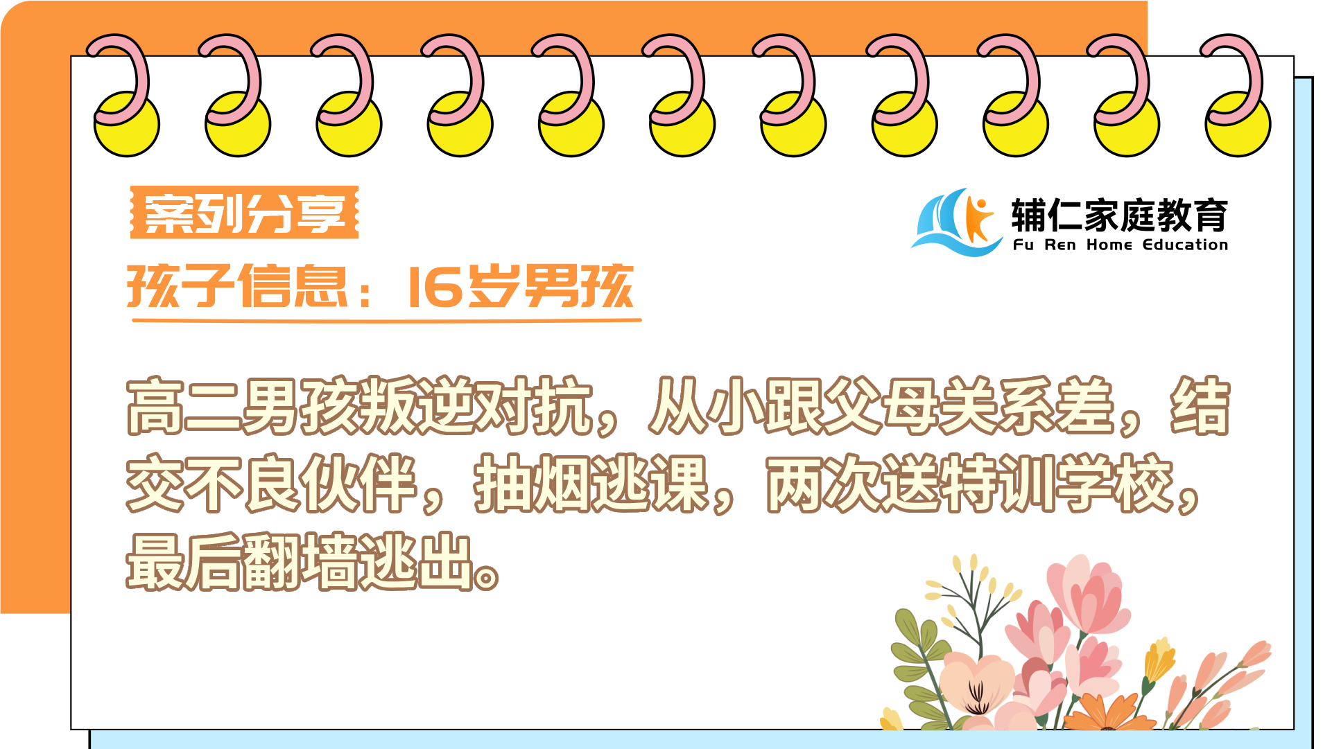 16岁高二男孩叛逆对抗，跟父母关系差，结交不良伙伴，抽烟逃课
