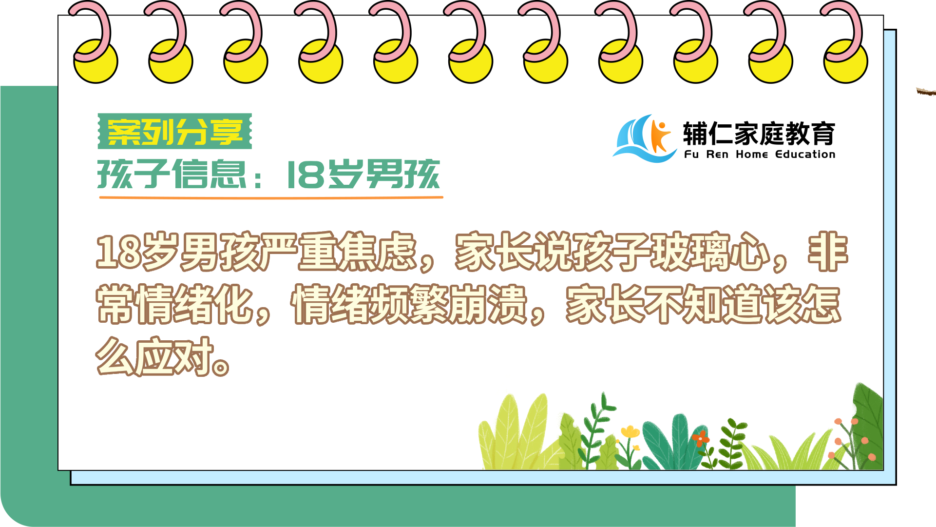 18岁男孩严重焦虑，家长说孩子玻璃心，非常情绪化，情绪频繁崩溃，家长不知道该怎么应对