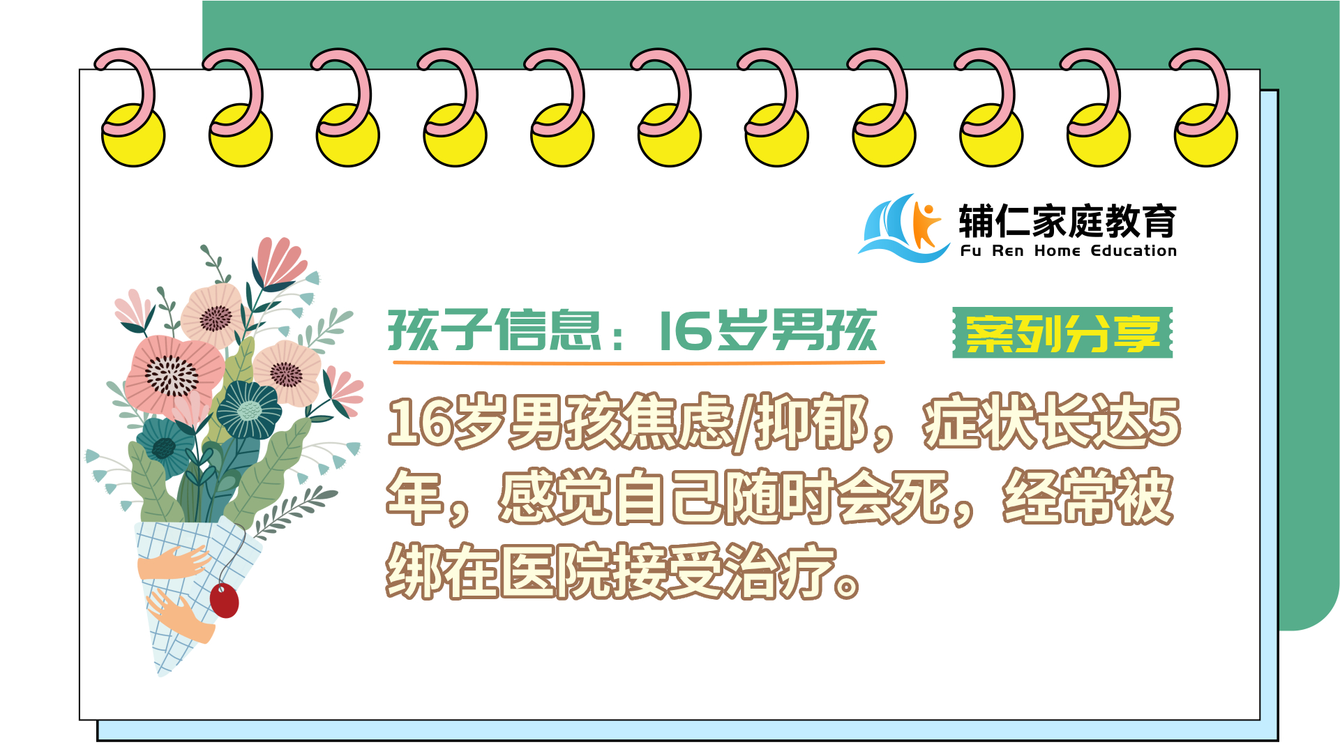 16岁男孩焦虑/抑郁，症状长达5年，感觉自己随时会死，经常被绑在医院接受治疗。