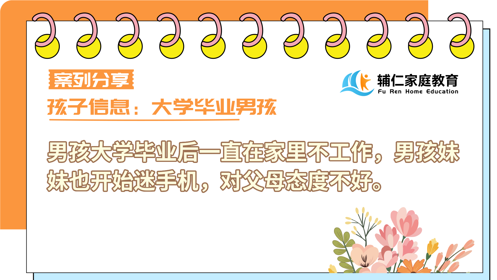 男孩大学毕业后一直在家里不工作，小女儿也开始迷手机，对父母态度不好。