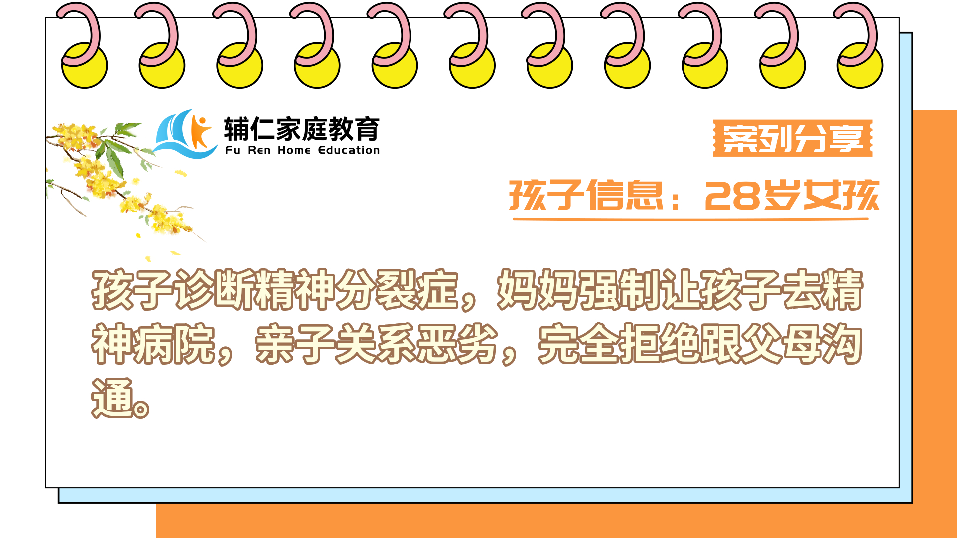 孩子诊断精神分裂症，妈妈强制让孩子去精神病院，亲子关系恶劣，完全拒绝跟父母沟通