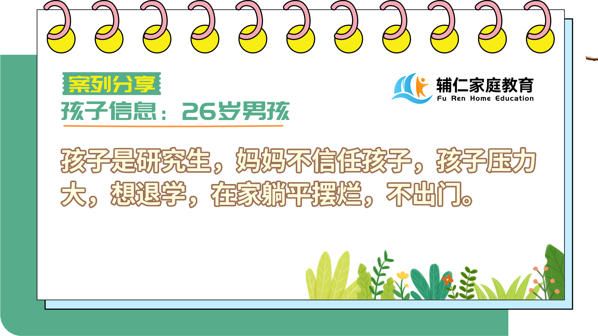 孩子是研究生，妈妈不信任孩子，孩子压力大，想退学，在家躺平摆烂，不出门