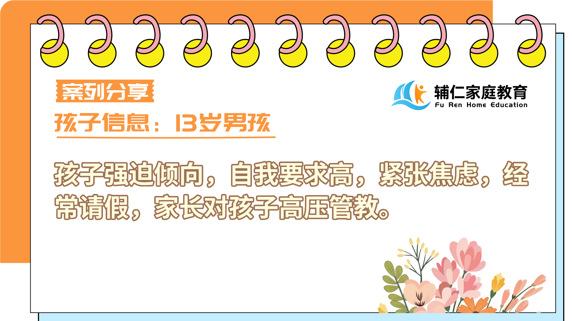 13岁男孩强迫倾向，自我要求高，紧张焦虑，经常请假，父母对孩子要求高