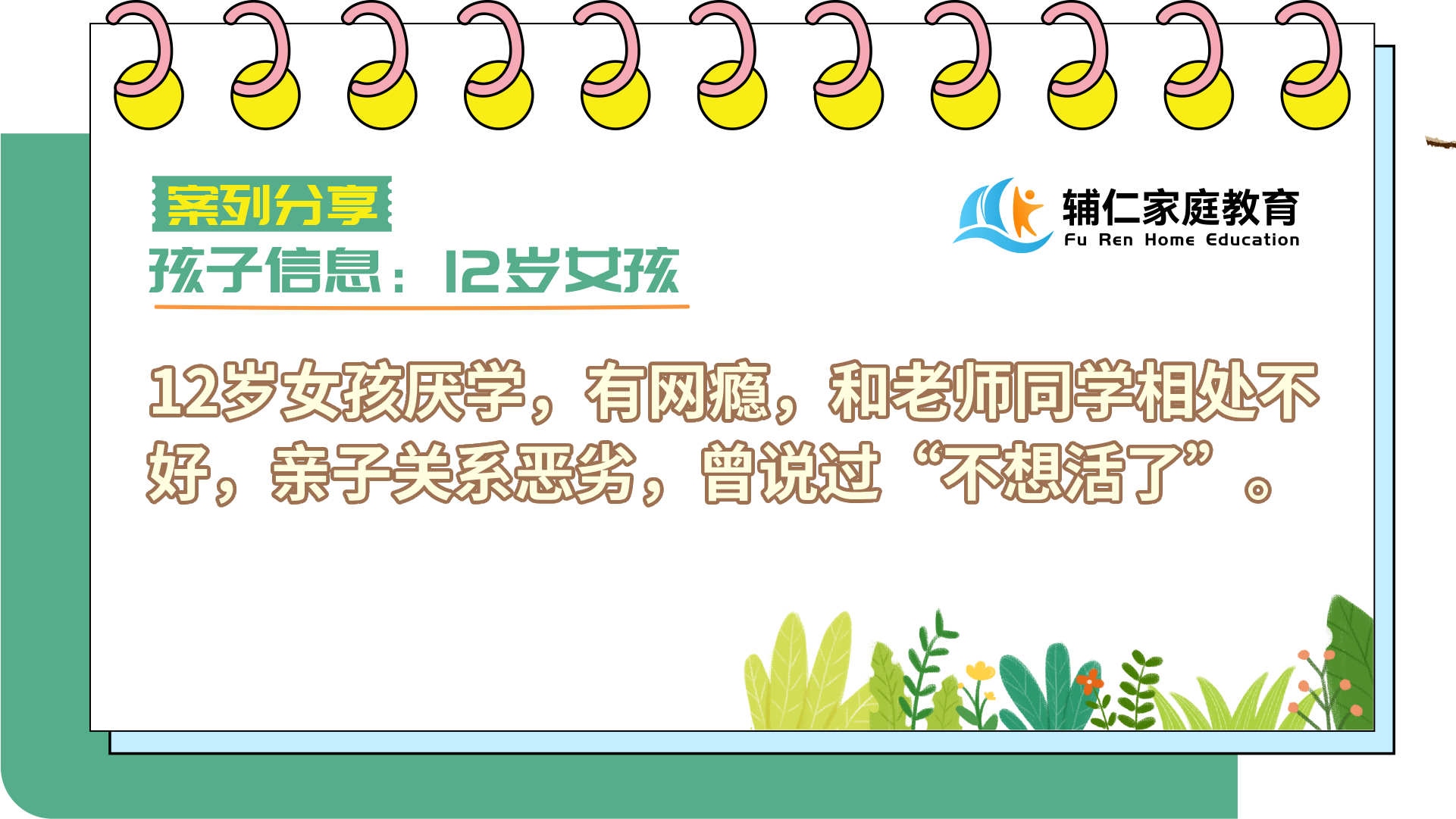 女孩厌学，有网瘾，曾说过“不想活了”，和老师同学都相处不好，亲子关系恶劣
