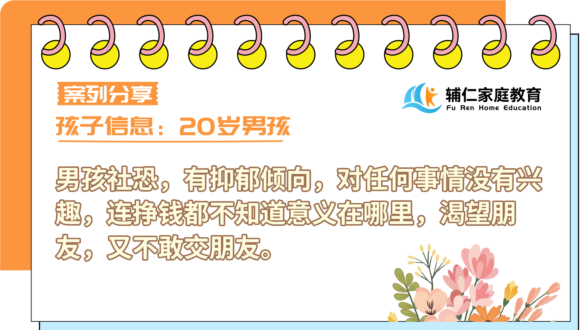 男孩20岁，社恐，有抑郁倾向，对任何事情没有兴趣，连挣钱都不知道意义在哪里，渴望朋友，又不敢交朋友