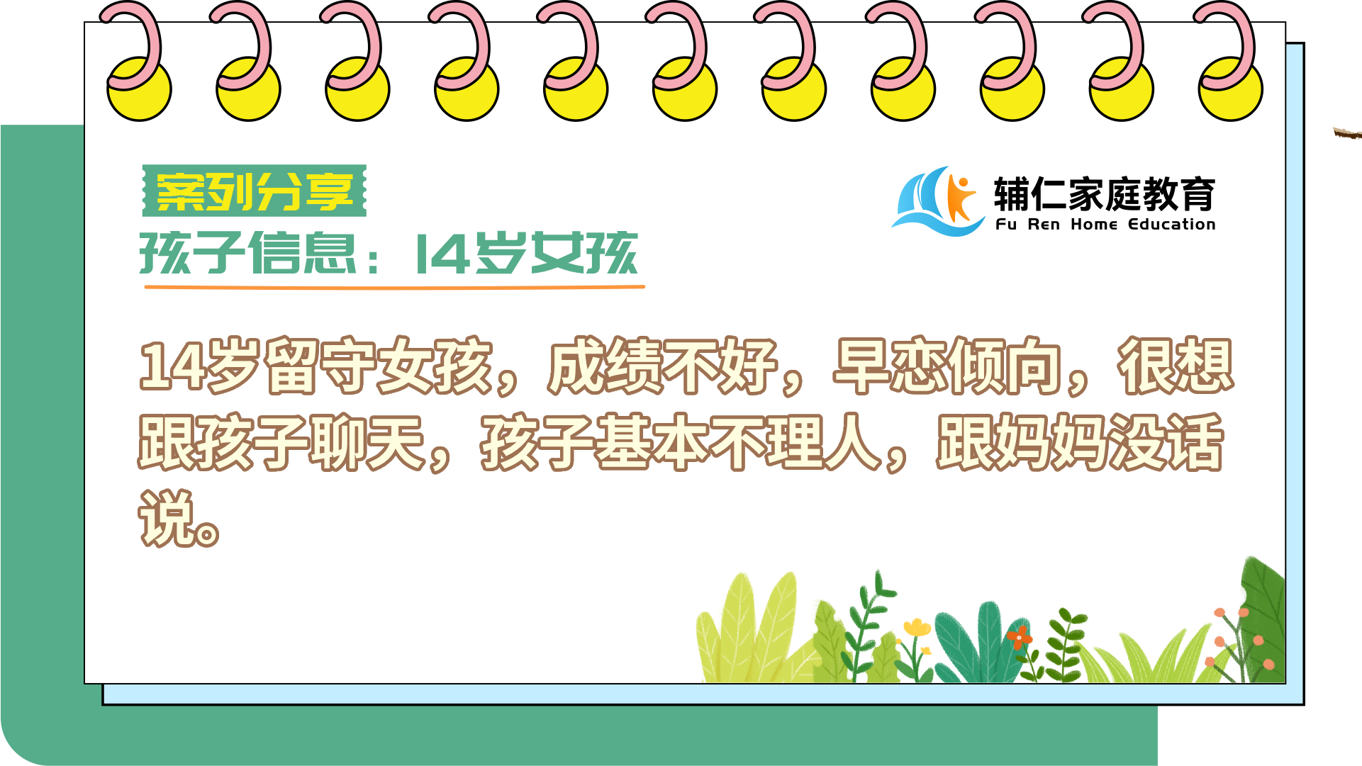 女孩14岁，留守在家，成绩不好，早恋倾向，很想跟孩子聊天，孩子基本不理人，跟妈妈没话说。