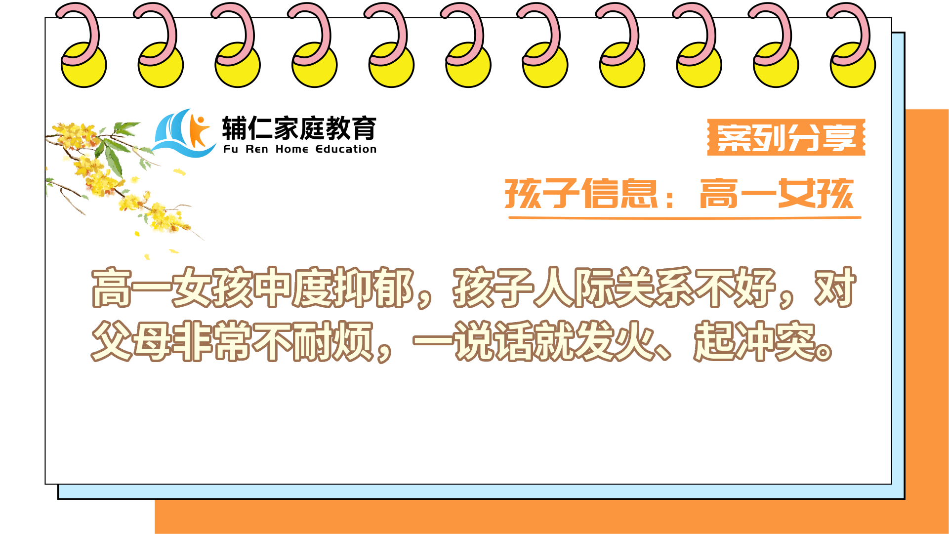女孩中度抑郁，孩子人际关系不好，对父母非常不耐烦，一说话就发火、起冲突。