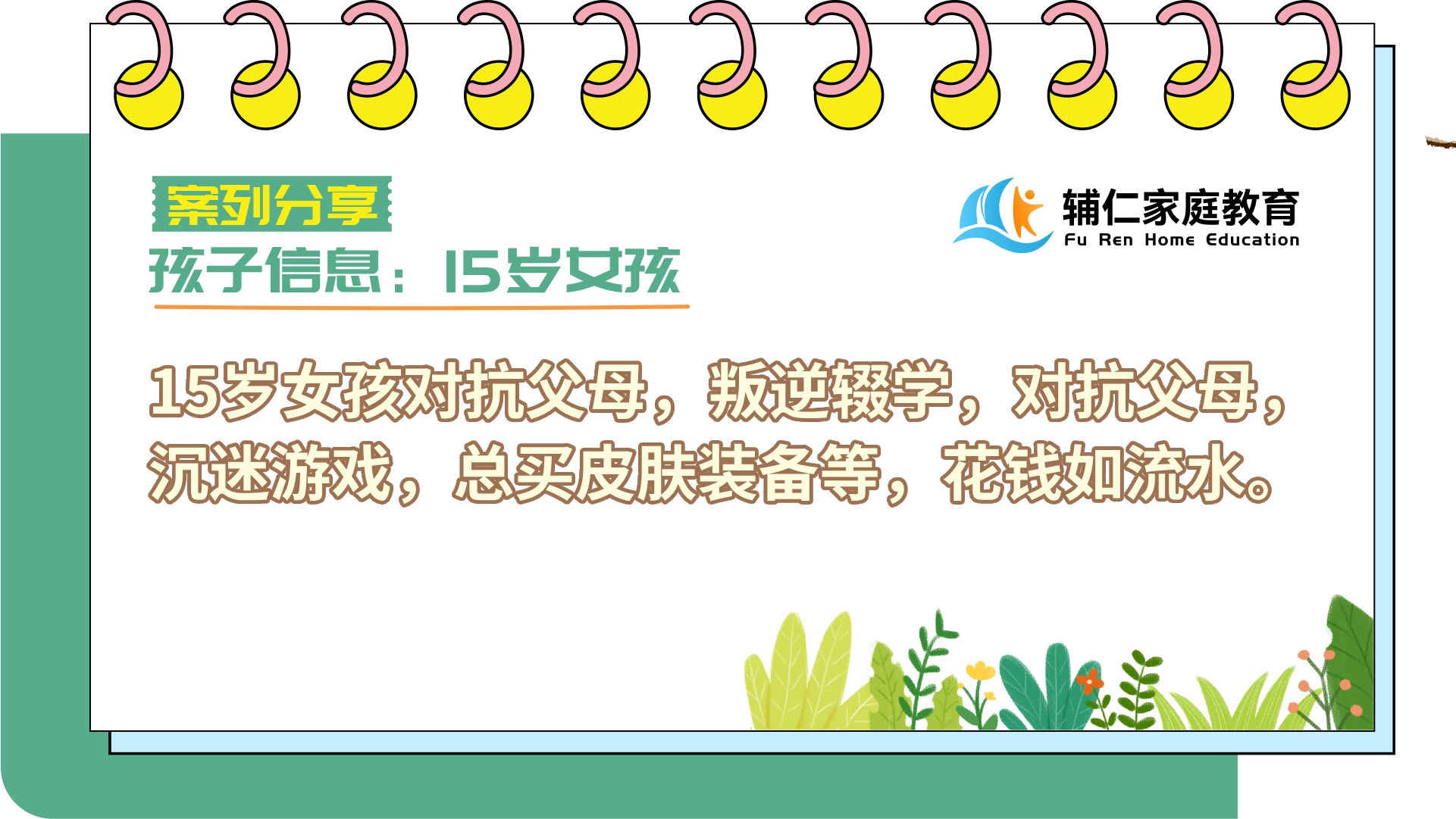 15岁女孩对抗父母，叛逆辍学，对抗父母，沉迷游戏，总买皮肤、装备等，花钱如流水
