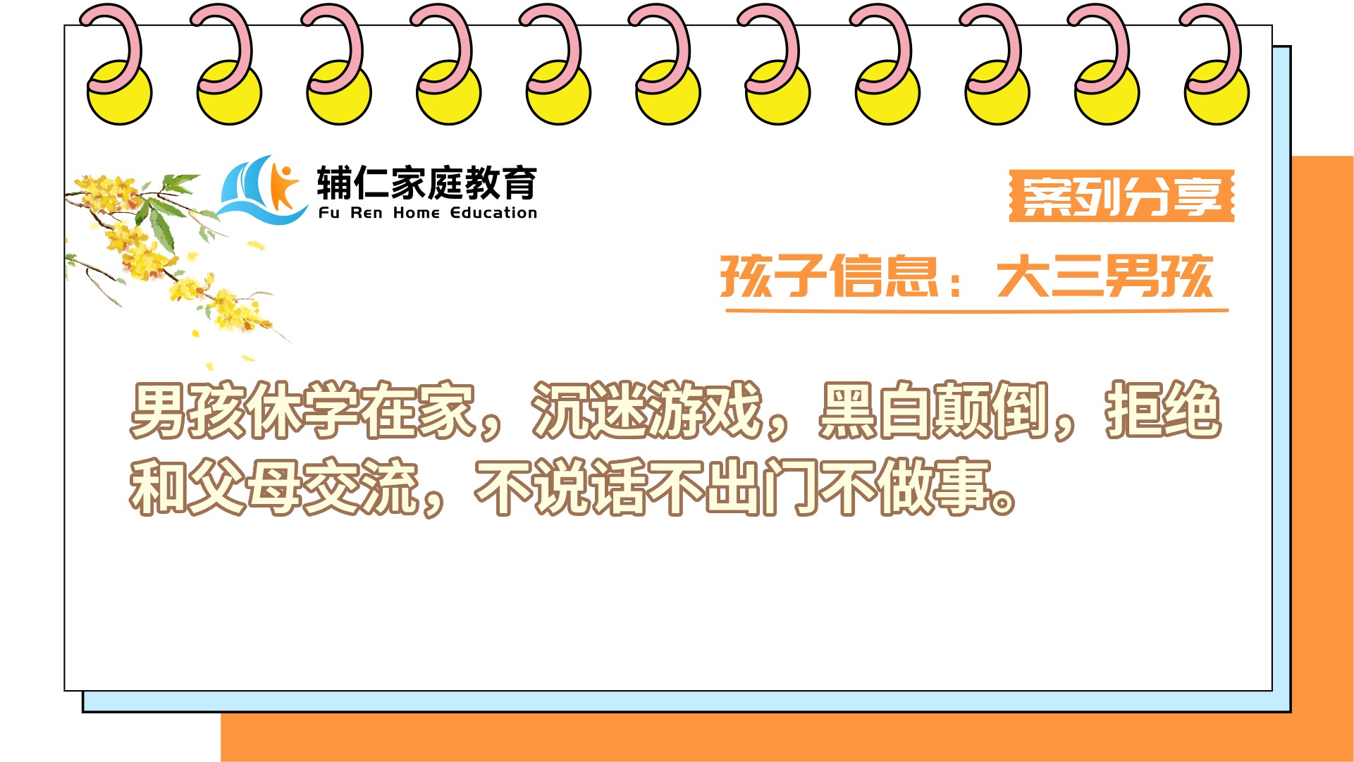 男孩休学在家，沉迷游戏，黑白颠倒，拒绝和父母交流，不说话不出门不做事